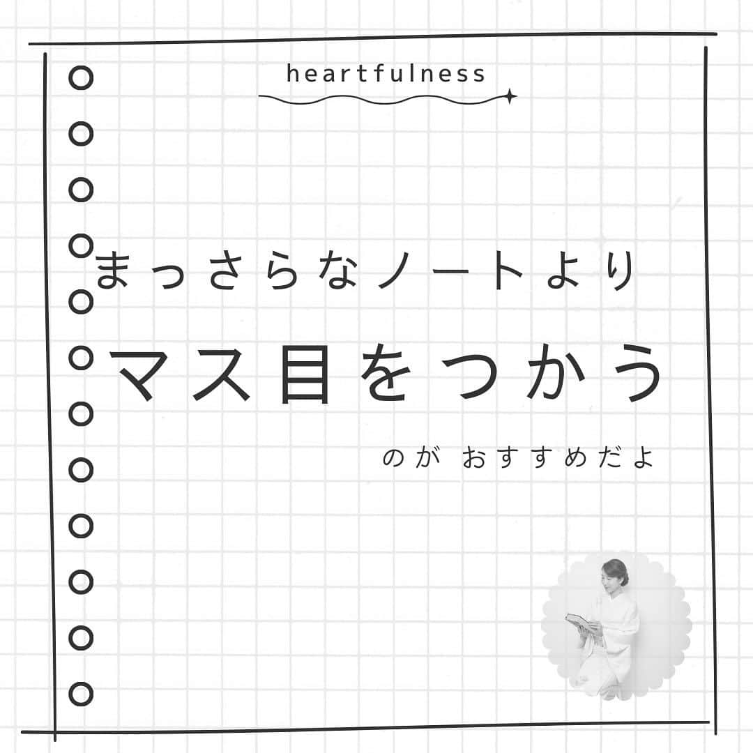 井上真帆さんのインスタグラム写真 - (井上真帆Instagram)「投稿が「いいな」と思ったら⁡ いいね♡・シェア⁡ もう一度みたいなと思ったら⁡ 保存していただけたら嬉しいです♡ ⁡ 他の投稿も見たいと思った方は⁡ ぜひ、フォローもお願いします⁡🥰 @⁡mahoinoue_powerofvoice ____________________________⁡ ⁡ ⁡ 今回は、⁡書く瞑想とも言われる 『ジャーナリング』の わたしのやり方をご紹介しました。 ⁡ 「とにかく書けばいい」と言われても まっさらなノートを前にすると ちゃんと書かなきゃ・・・という意識が働いて 言葉が出てこないことも。  そんな時は あえて「捨てられる紙」を 使ってみてね。  マス目を埋めていく スモールステップな作業も 慣れると楽しいよ。  思考の整理にもなります♡⁡  #ジャーナリング #書く瞑想 #自己啓発 #ノート術 #ハートフルネス #マインドフルネス #習慣化 #自己成長 #井上真帆　 #ナレーター　 #MC  #フリーアナウンサー　 #ホリプロ   #こども手話ウイークリー　 #手話勉強中　 #声のお稽古   #ナレーション」12月6日 10時50分 - mahoinoue_powerofvoice
