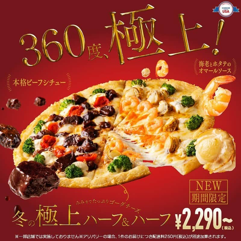 ピザハットのインスタグラム：「360度、極上！😎新登場💖  #ピザハット から みみまでたっぷりゴーダチーズ🧀 冬の極上ハーフ＆ハーフが新登場👏✨  デミグラスソースと赤ワインのソースで じっくり煮込んだ本格ビーフシチューと  海老とホタテという豪華海鮮に オマールソースを合わせたシーフードピザ  一度に２つの味を楽しめる贅沢な組み合わせ🤤💖  さらに予想以上におトクな 3つの極上クリスマスセットも発売中🎅🎄  🎄クリスマスサイドセット 3,600円～✨ ・冬の極上ハーフ＆ハーフ ・ダブルチキンコンボ  🎄クリスマスパーティーセット 5,000円～✨ ・冬の極上ハーフ＆ハーフ ・スペシャル4 ・ダブルチキンコンボ  🎄クリスマストリプルセット 4,600円～✨ ・冬の極上ハーフ＆ハーフ ・スペシャル4 ・ピザハット・マルゲリータ  ‐‐‐ ※デリバリーの場合、お届け1件につき配達料250円(税込)を別途頂きます｡ ※生地は、ゴーダチーズをかけた専用生地「みみまでたっぷりゴーダチーズ」限定です。 ※他のクーポン､割引サービスとの併用はご容赦ください。 ※数量限定。店舗により販売を終了させて頂く場合があります。 ※店舗限定です。 ※「本格ビーフシチュー」「海老とホタテのオマールソース」はハーフ＆ハーフ限定での提供です。単品販売はありません。 ※スペシャル4の生地は｢ハンドトス｣｢クリスピー｣｢パンピザ｣から選べます｡お選び頂く生地により、価格は異なります。  #おトク #お得 #お得情報 #お買い得 #テイクアウト#宅配ピザ #デリバリー #クリスマス #クリスマスパーティー #クリスマスディナー #クリスマスメニュー #クリスマス会 #セール情報」