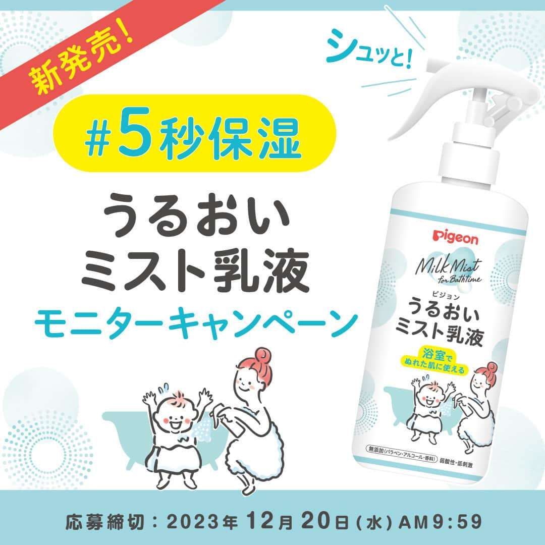 ピジョンのインスタグラム：「新商品&キャンペーン情報✨ 2024年2月13日新発売！ #5秒保湿 のうるおいミスト乳液モニターキャンペーン🎁  お風呂あがりはバタバタで、 お子さまの保湿ケアが大変だと感じることありませんか？ ついつい保湿ケアを忘れてしまうこともありますよね。 そんな時に活躍する、#5秒保湿 *の塗り広げ不要のミストタイプの乳液がピジョンから新登場！✨ 浴室でぬれたお肌にも使えるので、気軽に時短で保湿ケアができます🕒💡  新発売の『うるおいミスト乳液』を実際にご使用いただき、 Instagram、X（旧Twitter）、TikTokなどSNSに投稿していただける方を抽選で30名様募集します！  ご当選の方は「#5秒保湿チャレンジ」のタグをつけて、 5秒間でお子さまの全身保湿にチャレンジしている様子を動画でご投稿をお願いいたします📷  📝応募方法📝 ①ピジョン公式Instagram「@pigeon_official.jp」をフォロー&この投稿に意気込みをコメント💭 ②キャンペーンページからお申込み キャンペーンページはハイライトからチェック✓  📅応募締切📅 12月20日(水) AM9:59  🎁当選発表🎁 当選された方にはキャンペーン応募期間終了後、順次ピジョンの公式アカウントよりInstagramのDM（ダイレクトメッセージ）にて当選通知と発送先登録フォームをご連絡させていただきます。 なお、その際ピジョン公式Instagramアカウント「@pigeon_official.jp」のフォローを外されていると当選通知ができなくなりますので、ご注意ください。 ※都合により当選通知のご連絡が遅れる場合がございます。あらかじめご了承ください。 ※DM（ダイレクトメッセージ）にてご連絡した期限までにご返信がない場合は、当選の権利を失う場合がありあす。 ※抽選方法に関するご質問の受付は行っておりません。  ＜お問い合わせ＞ キャンペーンのお問い合わせは、 event@pigeon.com へ、メールにてお問い合わせください。 （受付時間　9：00～17：15　 ※土・日・祝日はご返信をお休みしております） ・お電話でのお問い合わせはご遠慮ください。 ・当落選に関するお問い合わせにはお答えできません。  *保湿にかかる時間の目安 #ベビースキンケア #ベビースキンケア用品 #赤ちゃんの保湿 #赤ちゃんのスキンケア #育児日記 #1歳 #育児便利グッズ #ミスト乳液 #うるおいミスト乳液 #ピジョン #赤ちゃんのいる暮らし #赤ちゃんのいる生活」