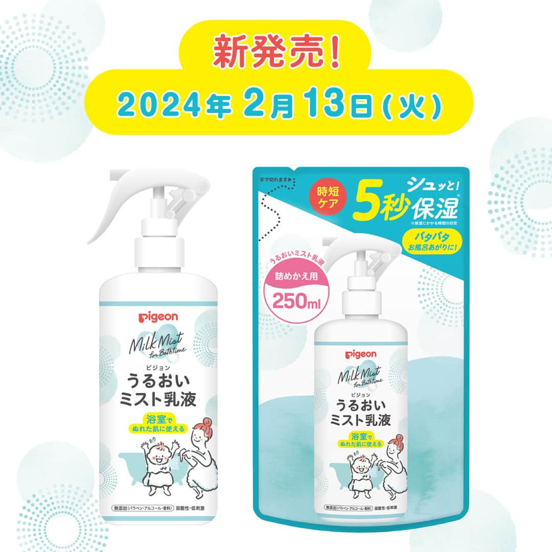 ピジョンさんのインスタグラム写真 - (ピジョンInstagram)「新商品&キャンペーン情報✨ 2024年2月13日新発売！ #5秒保湿 のうるおいミスト乳液モニターキャンペーン🎁  お風呂あがりはバタバタで、 お子さまの保湿ケアが大変だと感じることありませんか？ ついつい保湿ケアを忘れてしまうこともありますよね。 そんな時に活躍する、#5秒保湿 *の塗り広げ不要のミストタイプの乳液がピジョンから新登場！✨ 浴室でぬれたお肌にも使えるので、気軽に時短で保湿ケアができます🕒💡  新発売の『うるおいミスト乳液』を実際にご使用いただき、 Instagram、X（旧Twitter）、TikTokなどSNSに投稿していただける方を抽選で30名様募集します！  ご当選の方は「#5秒保湿チャレンジ」のタグをつけて、 5秒間でお子さまの全身保湿にチャレンジしている様子を動画でご投稿をお願いいたします📷  📝応募方法📝 ①ピジョン公式Instagram「@pigeon_official.jp」をフォロー&この投稿に意気込みをコメント💭 ②キャンペーンページからお申込み キャンペーンページはハイライトからチェック✓  📅応募締切📅 12月20日(水) AM9:59  🎁当選発表🎁 当選された方にはキャンペーン応募期間終了後、順次ピジョンの公式アカウントよりInstagramのDM（ダイレクトメッセージ）にて当選通知と発送先登録フォームをご連絡させていただきます。 なお、その際ピジョン公式Instagramアカウント「@pigeon_official.jp」のフォローを外されていると当選通知ができなくなりますので、ご注意ください。 ※都合により当選通知のご連絡が遅れる場合がございます。あらかじめご了承ください。 ※DM（ダイレクトメッセージ）にてご連絡した期限までにご返信がない場合は、当選の権利を失う場合がありあす。 ※抽選方法に関するご質問の受付は行っておりません。  ＜お問い合わせ＞ キャンペーンのお問い合わせは、 event@pigeon.com へ、メールにてお問い合わせください。 （受付時間　9：00～17：15　 ※土・日・祝日はご返信をお休みしております） ・お電話でのお問い合わせはご遠慮ください。 ・当落選に関するお問い合わせにはお答えできません。  *保湿にかかる時間の目安 #ベビースキンケア #ベビースキンケア用品 #赤ちゃんの保湿 #赤ちゃんのスキンケア #育児日記 #1歳 #育児便利グッズ #ミスト乳液 #うるおいミスト乳液 #ピジョン #赤ちゃんのいる暮らし #赤ちゃんのいる生活」12月6日 11時15分 - pigeon_official.jp