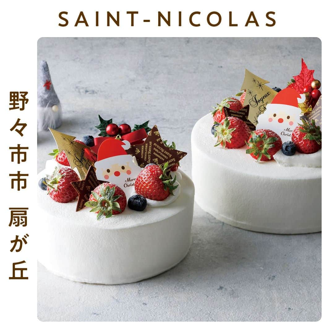 金沢情報 グルメ専用アカウント（ランチ カフェ ラーメン）のインスタグラム：「【#PR】  「PATISSERIE-CHOCOLATERIE SAINT-NICOLAS（サンニコラ）」の、笑顔あふれる極上ケーキ♡  ＝＝＝＝＝＝＝＝＝＝＝＝＝＝＝＝＝＝＝＝＝＝＝＝＝＝＝ PATISSERIE-CHOCOLATERIE SAINT-NICOLAS（サンニコラ） 野々市市扇が丘10-26 10:00〜19:00、火曜10:00〜17:00、土日祝10:00〜18:00 定休／水曜、第3火曜、12/26・27 駐車場／17台 ＝＝＝＝＝＝＝＝＝＝＝＝＝＝＝＝＝＝＝＝＝＝＝＝＝＝＝  丁寧に一つひとつ手作りするクリスマスケーキは、 その美しさと上質な味わいに思わずうっとり🥰  ■シャンティ・フレーズ 素材にこだわりぬいた甘さ控えめな純正クリームでデコレーション。  ■ビッシュ・ラグランジュ フランス産ハーフビターミルクチョコのムースと スフレショコラのコンビネーション。  ■パネトーネ 天然酵母で焼き上げた生地にドライフルーツやチョコチップがたっぷり。 賞味期限は製造より3週間。  予約は本店、香林坊店、アルビス明倫通り店まで。 WEB予約、決済が可能になり、スムーズな受け取りに！  >>>その他のグルメスポットは（@kanazawa_joho_gourmet）にて  #金沢グルメ」