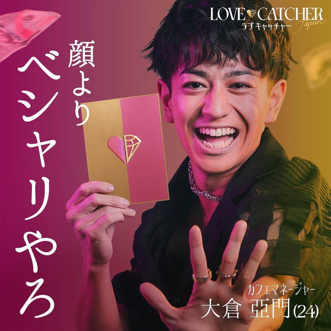 さんのインスタグラム写真 - (Instagram)「🃏参加者キャラ紹介💙男性編「この中に "金目当て" がいるー」  あなたは見抜けるか？👁  愛と裏切りの恋愛心理戦が幕を開ける！ ━━━━━━━━━━━━━━🖤 新番組【ラブキャッチャー ジャパン】 💰━━━━━━━━━━━━━  真実の愛か、賞金500万円かー  究極の選択をした男女10人が、自分の"正体"を隠して恋愛ゲームに参加 次々にヒミツが暴かれ、激化していく愛と裏切りの恋愛心理戦！ 最後に愛を、あるいは金を、手にするのは誰？ 正体予想も楽しめる恋愛エンターテイメントショー ----------------------------------------------------- 12/16(土)よる10時ABEMAで無料放送 -----------------------------------------------------  🃏恋愛ゲーム参加者🃏  ❤️ #井上瞳 Hitomi (24) @__htm.13__ ❤️ #ヴァッツ美良 Mira (24) @miravats_06 🖤 #大倉亞門 Amon (24) @amon.okura ❤️ #海津雪乃 Yukino (25) @yukinochocon 🖤 #佐久間海世 Kaisei (27) @kaisei_1101 🖤 #高崎凌 Ryo (24) @ryo__takasaki ❤️ #谷岡美沙紀  Misaki (22) @misakitanioka_official 🖤 #東夏輝  Natsuki (29) @natsuuu.0705 🖤 #水野友貴 Tomoki (25) @tomoki__9730 ❤️ #矢ヶ部初音 Hatsune (30) @chunetaro ※撮影時の年齢となっております  ♟️スタジオMC♟️ #見取り図 ( #盛山晋太郎 #リリー) @morishimc @mtrzlily #木村昴 @kimura_subaru #鷲見玲奈 @sumi__reina #井上咲楽 @bling2sakura  #ラブキャッチャー #ラブキャッチャージャパン #LOVECATCHERJapan #恋愛心理戦#恋愛番組 #恋愛心理 #心理戦」12月6日 12時00分 - abema_official