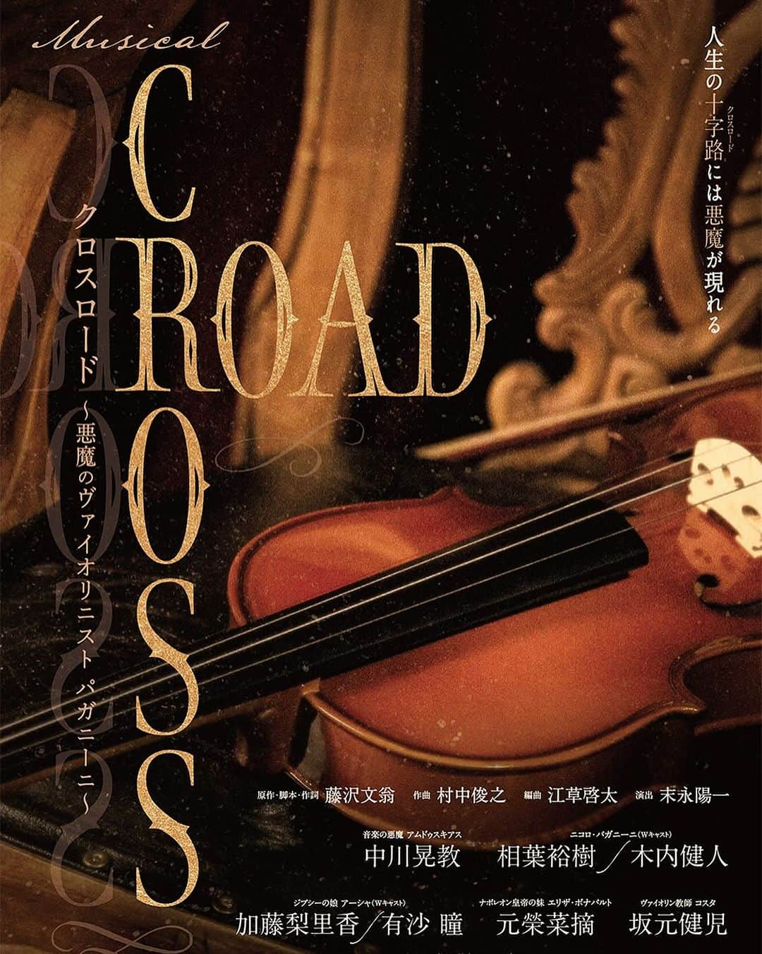 藤沢文翁のインスタグラム：「この度、ミュージカル『CROSS ROAD』が再演されることになり、大変嬉しく思っております。 　日本人による完全オリジナルミュージカルとして誕生した本作が、このような短期間で再演されることになりました。ただただ感謝いたしております。 　ただ、私と作曲・音楽監督の村中俊之は、同時進行が不可能なプロジェクトを抱えており、演出家・音楽監督として参加することができません。 　しかし、せっかくの上演のチャンス。ミュージカル『CROSS ROAD』誕生の瞬間を、一番そばで見守ってくれていた末永陽一さんと白石Pに僕らの思い全てを託したいと申し出ました。 　きっと私たちの生み出した作品を、さらに素晴らしいものにしてくださると確信しています！お客様と共に、ミュージカル『CROSS ROAD』カンパニーを応援しています。 　再び音楽の悪魔があなたを十字路へと誘います。ぜひ劇場へお越しください。 劇作家・舞台演出家・作詞家 藤沢文翁 https://tohostage.com/crossroad/ #ミュージカルクロスロード #中川晃教 #相葉裕樹  #木内健人  #加藤梨里香  #有沙瞳  #元榮菜摘  #坂元健児  #山寺宏一  #畠中洋  #春野寿美礼 #藤沢文翁 #村中俊之 #ミュージカルクロスロード」