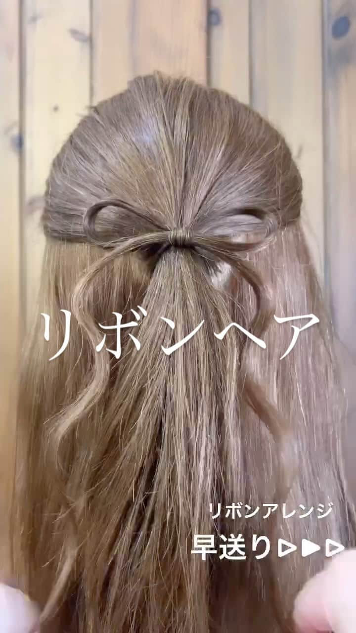 脇田明日香のインスタグラム：「『リボンヘア』 キッズにもオススメ！ デートやお呼ばれヘアにも🎀 ぜひ【保存】して練習してくださいね✨️   #リボン  #リボンアレンジ  #リボンレッスン  #リボンヘア  #リボンヘアアレンジ  #リボンヘアセット  #ハーフアップ  #ハーフアップアレンジ  #ハーフアップスタイル  #ハーフアップリボン  #およばれヘア  #お呼ばれヘア  #お呼ばれコーデ  #お呼ばれヘアアレンジ  #お呼ばれスタイル  #お呼ばれアレンジ  #結婚式コーデ  #結婚式ヘアアレンジ  #キッズヘアアレンジ  #キッズヘア」