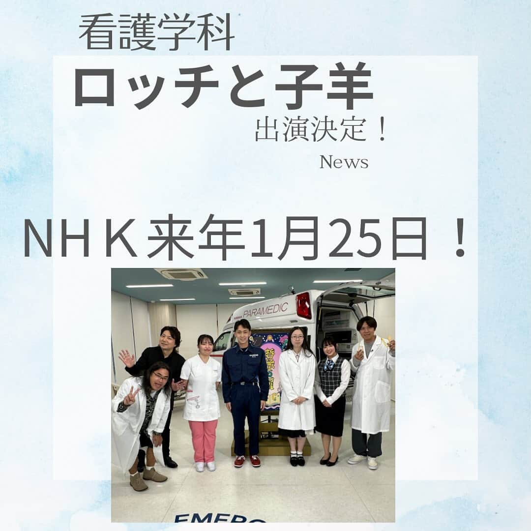 東京医薬専門学校のインスタグラム：「看護学科1年生がロッチと子羊に出演決定！　  どんな悩みを解決できたかな？  乞うご期待！  https://www.nhk.jp/p/ts/N9GR16WRR6/  #東京医薬看護専門学校#専門学校#専門学校#看護師#看護学生#ロッチ#ロッチと子羊」