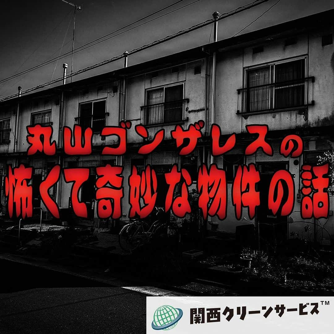 丸山ゴンザレスのインスタグラム：「特殊清掃のプロ集団・関西クリーンサービスが全面協力でお届けする新番組「怖くて奇妙な物件の話」です。俺はナビゲイターとして参加。Spotifyで配信してます。タイトルで検索してください。  #怖くて奇妙な物件の話 #Spotify #関西クリーンサービス #関クリ  #怖い話 #怪談 #特殊清掃 #事故物件」