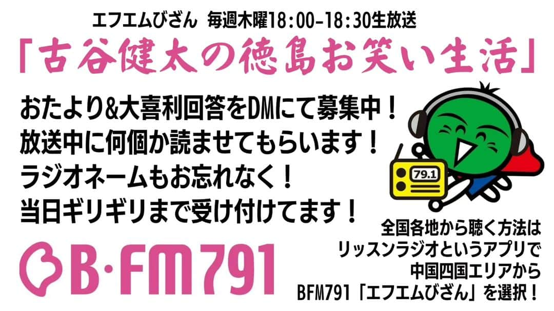 古谷健太のインスタグラム：「明日の18:00からはエフエムびざん「古谷健太の徳島お笑い生活」です！以下DMなどで募集してます！締め切りは放送ギリギリまで！  【おたよりテーマ】 今年の感想  【大喜利お題】 「今の本当に5秒間の出来事？」何があった？  #エフエムびざん #BFM791 #おたより #大喜利」