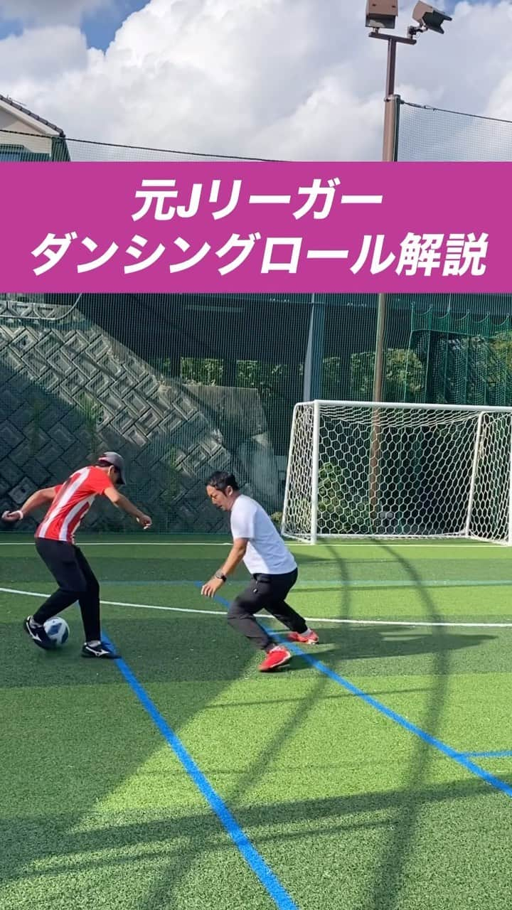 小川直毅のインスタグラム：「. 今回は『ダンシングロール』を解説！ Let's training! #footballskills #soccerskills  #元jリーガー #セカンドキャリア  #足技 #ドリブル #解説 #ドリブルキング  #アオアシ #キャプテン翼  #サッカースクール #サッカー #ドリブル  #少年サッカー #ジュニアサッカー #サカママ #サッカーチーム #クラブチーム #soccer #football #adidas #sports #川西市 #北陵 #西多田 #雲雀ヶ丘花屋敷 #fcsonho #gustare」