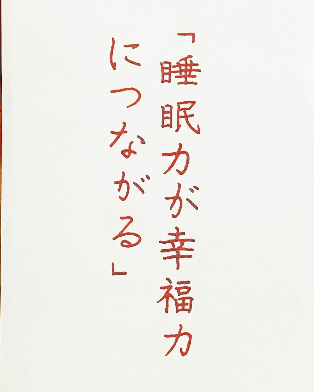 NAOさんのインスタグラム写真 - (NAOInstagram)「#xより  ＊ ＊ 睡眠大事にしよう！ 寝よう。。 おやすみなさい💤 ＊ ＊  #楷書 #幸福力 #習慣 #人間関係 #理解  #メンタル #ガラスペン  #人生  #素敵な言葉  #美文字  #睡眠不足 #前向きな言葉  #心に響く言葉  #格言 #言葉の力  #名言」12月6日 23時19分 - naaaaa.007