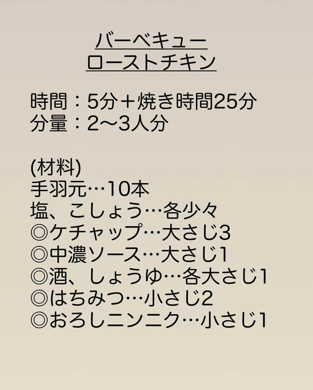 長田知恵さんのインスタグラム写真 - (長田知恵Instagram)「（レシピ）#スワイプレシピ ＿＿＿＿＿＿＿＿＿＿＿＿＿＿＿＿＿＿＿＿＿ 漬けて焼くだけ♪ついつい手が伸びる✨ #バーベキューローストチキンt ￣￣￣￣￣￣￣￣￣￣￣￣￣￣￣￣￣￣￣￣￣ ⁡  ◯𓇋静止画verレシピ 𓌉◯𓇋  ⁡ おはようございます♪ 今朝はクリスマスにぴったり 子供ウケ抜群！ しかもめちゃくちゃ簡単！ ローストチキンの🍗 作り方をご紹介したいと思います😊 ⁡ 骨付きもも肉は大きいし 焼くの大変そう！なんて方に 手羽元がオススメです♪ コスパもよく旨み強いので ローストチキンにぴったりです🙆‍♀️ ⁡ たれに漬け込んで あとはオーブンで焼くだけ♪ 作業時間は５分くらいです。 冷めても美味しいので 良かったら作ってみて下さい😊 ⁡ ⁡ ⁡ ＿＿＿＿＿＿＿＿＿＿＿＿＿＿＿＿＿＿＿＿＿ 時間：5分＋焼き時間25分 分量：2〜3人分 ⁡ (材料) 手羽元…10本 塩、こしょう…各少々 ◎ケチャップ…大さじ3 ◎中濃ソース…大さじ1 ◎酒、しょうゆ…各大さじ1 ◎はちみつ…小さじ2  ◎おろしニンニク…小さじ1 ⁡ (作り方) ❶ポリ袋に◎を入れてよく揉む。 ❷手羽元の水分を拭き、塩・こしょうを擦り込んだら①に入れる。 ❸よく馴染ませたら空気を抜いて袋をとじ、冷蔵庫で１時間〜ひと晩置く。 ⁡ ▼準備 ・焼く30分前に冷蔵庫から取り出す ・オーブンを200℃に予熱する　 ⁡ ❹天板にオーブンシートを敷き、手羽元の汁気を切って並べる。タレは取り置く。 ❺200℃のオーブンで25分焼けば完成。 (途中1〜2回ほどタレを塗る) ⁡ ⁡ ⁡ ⁡ (ポイント) ●焼き時間は目安です。大きいものは30分ほど焼いて下さい。 ●袋は厚手のものを使うか、保存袋などをご使用下さい。 ●途中でタレを塗ると艶も出て、味もしっかりします。生肉を漬けたタレなので、焼き時間残り5〜10分前までに塗って下さい。 ●中濃ソースの代わりにウスターソースでもOKです。風味は変わります。 ●途中焦げそうならアルミホイルを被せると良いです。天板の向きを変えるのもあり。 ●もも肉なら漬け込み時間１時間でOK👍焼き時間は20分〜様子を見てね☆ ●一晩ほど(6〜8時間)漬けるのがオススメ♪半日でもOKですが、さほど変わりません。 ⁡ ⁡ ⁡ 質問などはコメント欄へお気軽に♪ ⁡ ⁡ ⁡ ⁡ ⁡ ･*:.｡..｡.:*:.｡. .｡.:* ･*:.｡..｡.:*:.｡. .｡.:*  ⁡ 更新が緩いけど いつも最後まで見てくれて ありがとうです╰(*´︶`*)╯ ⁡ *:.｡..｡.:*:.｡. .｡.:* ･*:.｡..｡.:*:.｡. .｡.:* ⁡ ⁡ ⁡ 💬#Threads（スレッズ） 普段ごはんや、日常をゆるゆると。 (ハイライトから飛べます) @tsukicook ⁡ 💬使用アイテムは #楽天room にのせています （ハイライトから飛べます） ⁡ ⁡ #献立 #おうちごはん #簡単レシピ #節約レシピ #時短レシピ #作り置きレシピ #あるもんで料理 #器 #recipe #手羽元レシピ #ローストチキンレシピ #クリスマスメニュー #クリスマス」12月7日 7時00分 - tsukicook