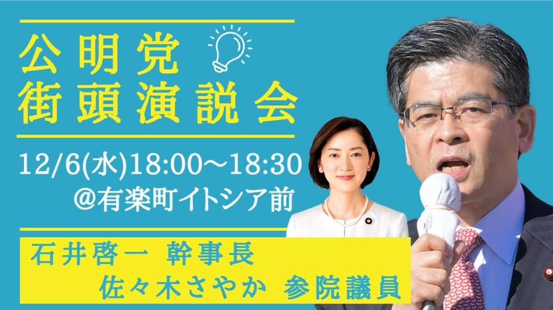 公明党のインスタグラム：「.  本日、18時より公明党 街頭演説会を行います🎤  ＜街頭演説会＞ 日時：12月6日（水）18時〜18時30分 場所：有楽町イトシア前  石井啓一幹事長と佐々木さやか参院議員が登壇します📢 仕事帰りなど、近くにお越しの際は、 是非お立ち寄り下さい❗️」