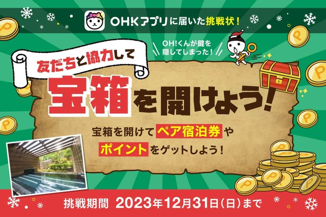 岡山放送のインスタグラム：「・ ／ OHKアプリに届いた挑戦状💌 ＼  OH！くんが宝箱の鍵を隠してしまった…！？ なかには、「ペア宿泊券」や「アプリポイント」などの豪華プレゼントが🎁  OHKアプリ会員にしか見えない「秘密の鍵」をお友達に共有すると、宝箱が開く！！ 協力してプレゼントをゲットしよう🎅  参加方法など、詳しくは「OHKアプリ」で検索してみてください！」