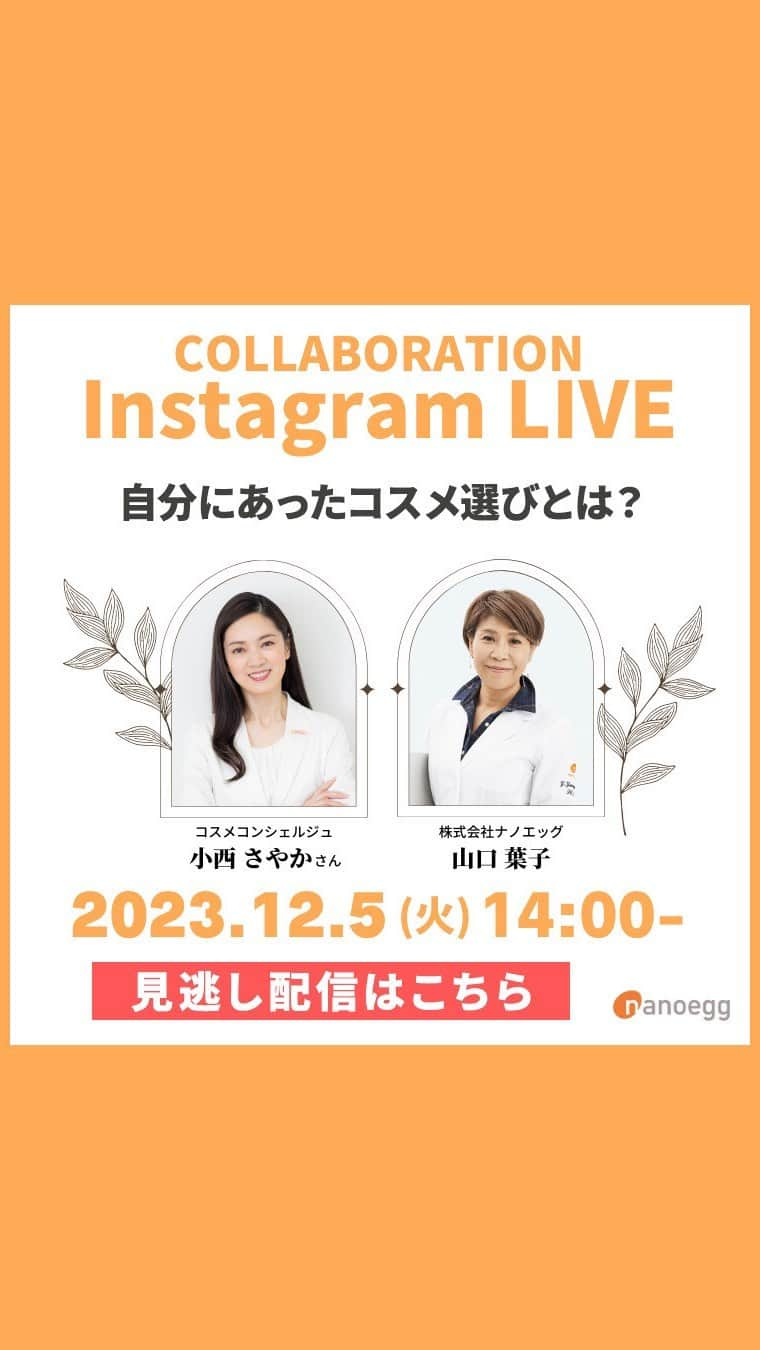 小西さやかのインスタグラム：「今回は日本を代表するコスメコンシェルジュの小西さやかさん(@cosmeconcierge )とコラボライブいたしました！ 第一部では、山口とCICA、ナイアシンアミド、レチノール、ナノキューブなどの美容成分の特徴のオススメの肌悩みについて解説してます！ . 第二部では、経皮吸収の研究を長年されていた山口から、ナノエッグ様の新商品に関する最新の浸透技術を大公開していただきました！ . 肌荒れが気になる方　04+ シミが気になる方　03、05+ エイジングケアを始めたい方　01+、03+ 乾燥が気になる方　03+、04+、05+ 成分を角層に浸透させたい方　00  #ナノエッグ#有楽町マルイ#ナノキューブ#マネージ#nanoegg #manage #レチノール#ナイアシンアミド#CICA#シカ#鎮静#期間限定#ポップアップ#ポップアップストア #小西さやか　#コスメコンシェルジュ」