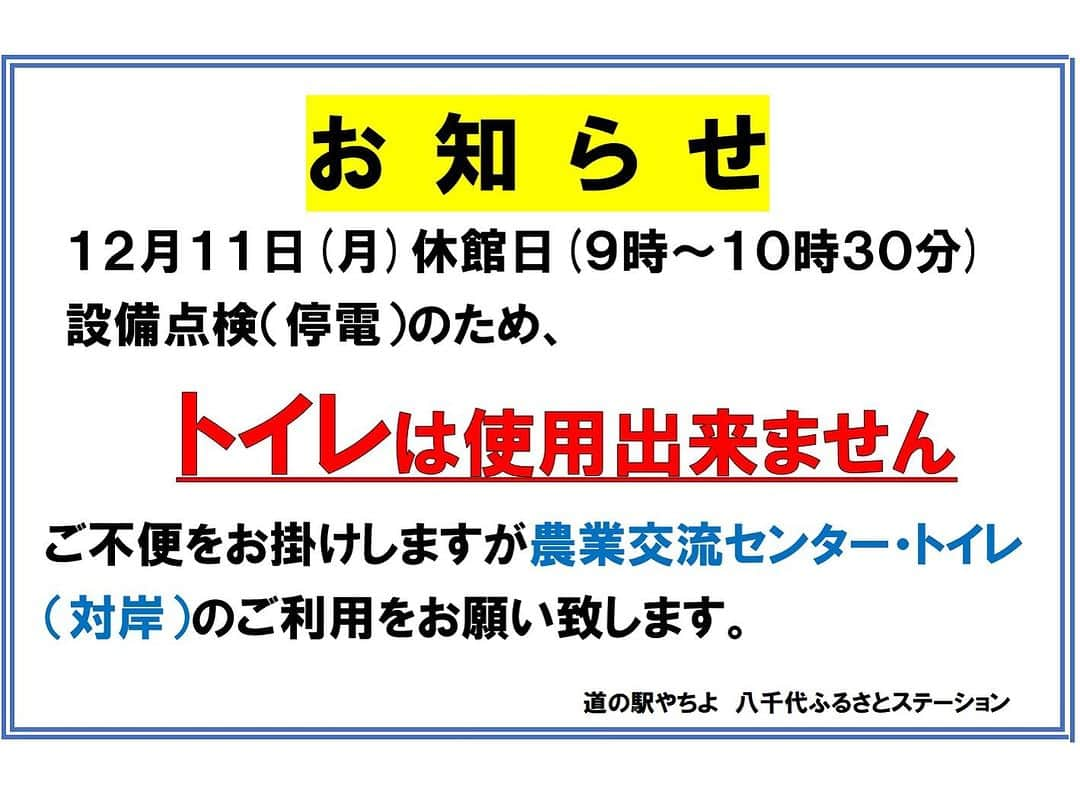 道の駅やちよのインスタグラム：「* 【休館日・停電のお知らせ】 12月11日㈪は、道の駅やちよ（ふるさとステーション・農業交流センター）の休館日です。 また9:00～10:30まで停電のため、ふるさとステーションのトイレが使用できません。交流センターのトイレをご利用ください。  ＃道の駅やちよ　＃休館日　＃停電のお知らせ」