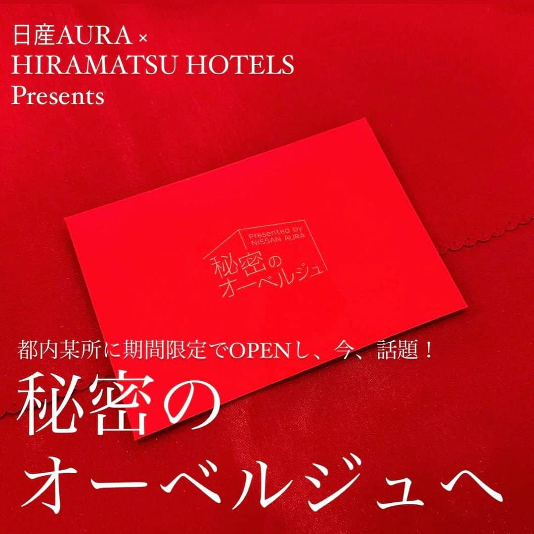 干場義雅のインスタグラム：「【秘密のオーベルジュが誕生‼️】   先日、都内某所で開催された日産AURA（オーラ）とHIRAMATSU HOTELSがコラボレーションして期間限定でopenする「秘密のオーベルジュ」のレセプションパーティーに行ってきました。  今回のテーマは、「オーラを味わう」。  なんと、あの日産オーラとHIRAMATSU HOTELSがコラボレーションして、超特別なフルコース料理を手掛けたんです。  日産オーラといえば、「上質をまとったコンパクトカー」。  その日産オーラの上質なインテリア、刺激的なエクステリア、伸びやかな電気の加速、深い音質を、目や耳、手や鼻、舌といった五感をフルに使って味わうという面白い趣向でした。  創ったのは、HIRAMATSUの石井シェフ。日産オーラからインスピレーションを受けて創った全8品の今までに味わったことない感度のお食事の連続でした。  2種類のサーモンマリネ、クヌギマスのアミューズ、最高級な濃厚なトリュフと卵、サイフォンで抽出したキノコの濃縮スープ、貝とホタテのシャルトリューズ、白いモンブラン、6つのボンボンショコラまで、どれを食べても美味しかったです。  6つのボンボンショコラは、1月30日以降に数量限定で販売するそうですよ。  ちなみに「秘密のオーベルジュ」、体験者募集中です。オーラの試乗体験もできますが場所は「秘密」。予約抽選の受付を開始しているそうです。  応募期間は2023年12月22日（金）まで。抽選で5組10名様に当たります。詳しくはこちらのサイトで。 https://www2.nissan.co.jp/SP/AURA/SECRET-AUBERGE/  ぜひ、秘密のオーベルジュで、超特別で上質なオーラを味わってみてはいかがでしょうか！　  #PR #日産 #日産オーラ #オーラを味わう #上質をまとったコンパクト #プレミアムコンパクトカー #秘密のオーベルジュ @nissanjapan @yoshimasa_hoshiba  #yoshimasahoshiba  #干場義雅  @forzastyle #forzastyle」