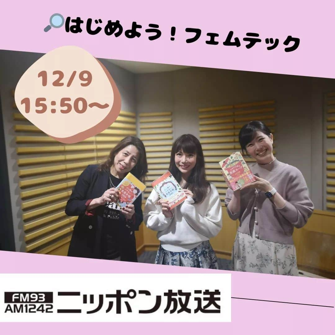 大久保愛のインスタグラム：「ニッポン放送に行ってきました☺ 何度もお招き頂いている番組『はじめよう！フェムテック』  パーソナリティは ベネッセコーポレーション メディア総編集長・伊久美さん ニッポン放送の東島アナウンサーのお二人♪  冷えの改善や漢方、食薬についてご興味あるかたぜひ。ニッポン放送で12/9の15時からスタートです。  そして、好評いただいている2024年度バージョンの食薬手帳もプレゼントしてきました❤ 書き込み始めたよーと聞くとすごく嬉しいです😊 皆さん、ご感想もお願いします✨  #はじめようフェムテック #ニッポン放送 #ベネッセコーポレーション #食薬習慣 #薬剤師 #国際中医師 #国際中医美容師 #大久保愛 #漢方薬剤師  #フェムテック #フェムケア #食薬手帳」