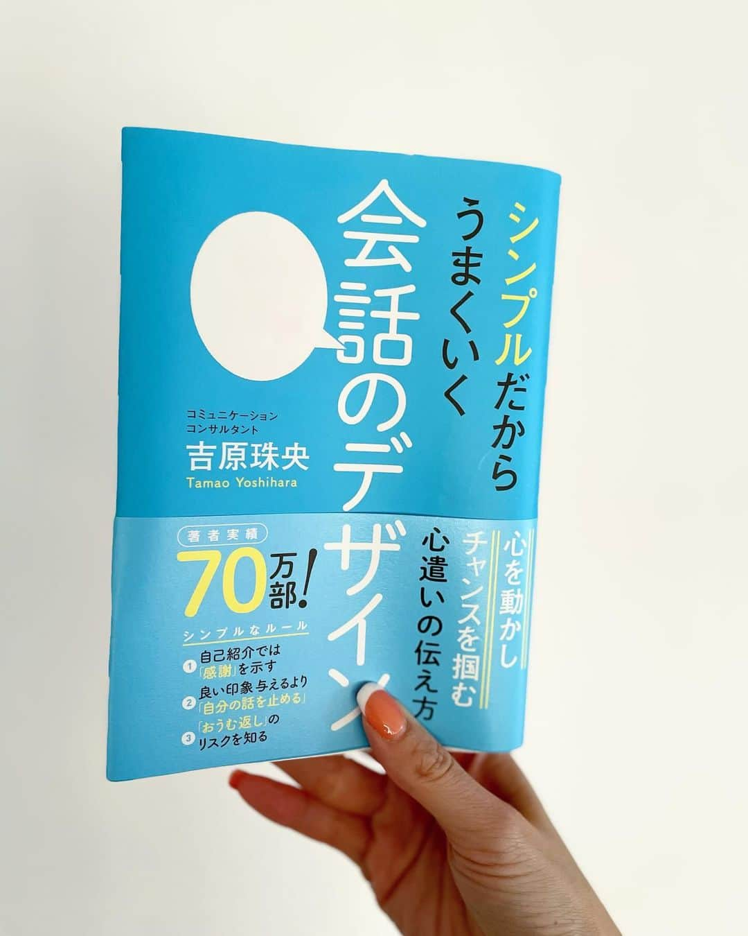 吉原珠央のインスタグラム：「みなさま、朝晩の冷え込みが日に日に激しくなってまいりましたが、体調は大丈夫でしょうか？  冬にちなんだわけではないのですが、寒色の青色の爽やかなカバーで、いよいよ新刊が今月22日に発売となります✨  「シンプルだからうまくいく　会話のデザイン」ワニブックス  ちなみに、私が手にしているのは、カバー見本でして、中身は別の本です。  編集者さんからカバー見本を頂き、本にかぶせてみたところ、手先の不器用な私にはこちらが限界でして、なかなかキレイにはおさまりませんでした。  改めて、本を作っている工程の中で、たくさんのプロフェッショナルな方々が、丁寧に作業をしてくださるおかげで一冊の本が仕上がるという現実を噛み締めています🙏  テーマは、「傾聴＆反応」です。  特に、「聞き上手」を目指している方、あるいは自負されている方には、私の本の中で、最もおすすめできる傾聴についての内容を書いています♫  「聞き上手」よりも「良き聞き手」という、1段階上の角度を本書では提案していますので、ぜひお楽しみに😊 　 Amazonでは、すでに予約もできますので、よろしければご利用ください🙇‍♀️  #新刊 #発売 #12月22日 #ワニブックス #シンプル #うまくいく #会話 #コミュニケーション #ルール #吉原珠央 #吉原珠央の本」