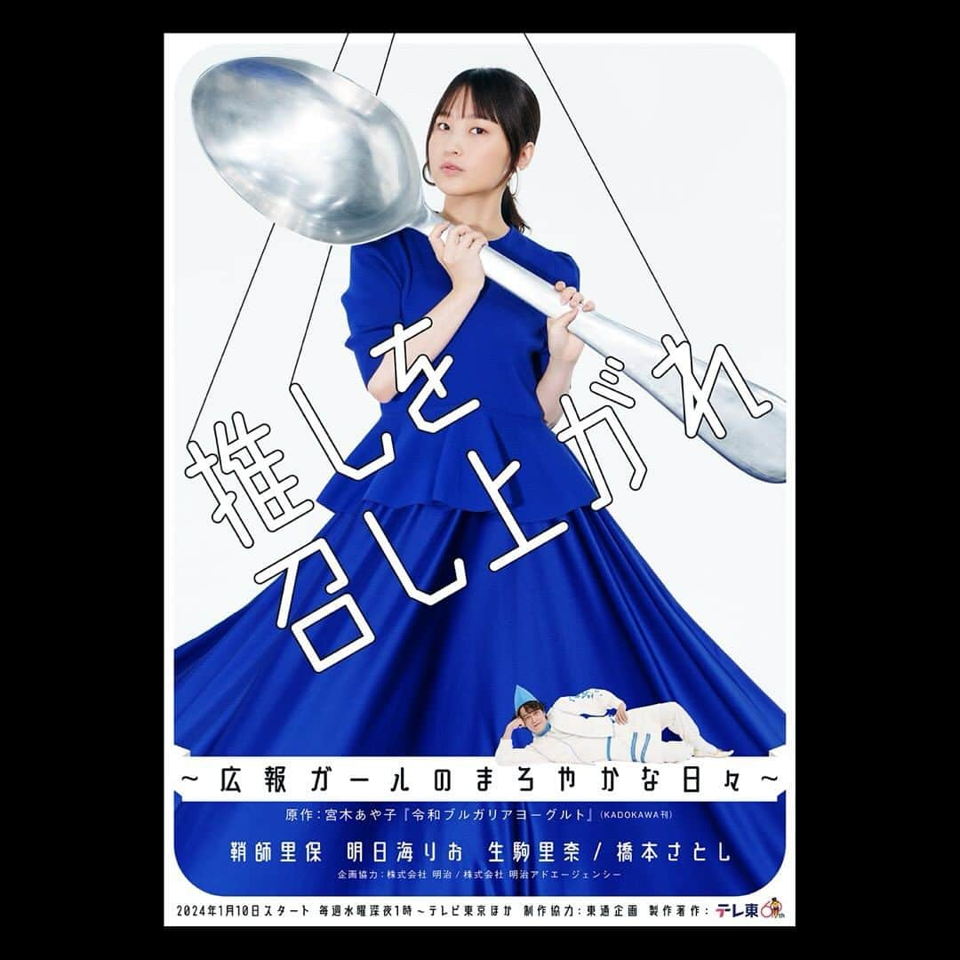 生駒里奈さんのインスタグラム写真 - (生駒里奈Instagram)「✴︎ お知らせです🐮⁣ ⁣ テレビ東京⁣ 2024年1月期水ドラ25⁣ 「推しを召し上がれ～広報ガールのまろやかな日々～」⁣ 飯野朝子 役⁣ ⁣ で出演させて頂きます(*´꒳`*)✨⁣ ⁣ 2024/1/10(水)スタート⁣ 毎週水曜25:00～25:30⁣ ⁣ お話しもワクワクする素敵な作品です！！⁣ 皆さんの楽しい時間になるように頑張ります！！⁣ ⁣ #テレビ東京⁣ #推しを召し上がれ⁣ #生駒ちゃん⁣ #ヨーグルト」12月6日 16時00分 - ikomarina_1229