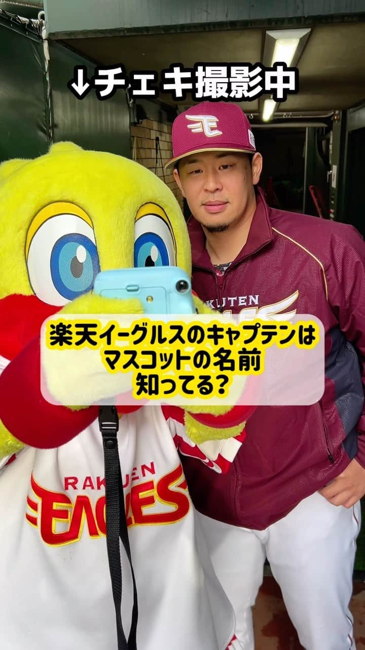 東北楽天ゴールデンイーグルスのインスタグラム：「🐥  【 #検証 】 浅村キャプテンはマスコットの名前言える？🦅  ファン感謝祭のひとコマです🤭📷  #RakutenEagles #楽天イーグルス #ファン感謝祭 #浅村栄斗 #スイッチ #チェキ #ツーショット」