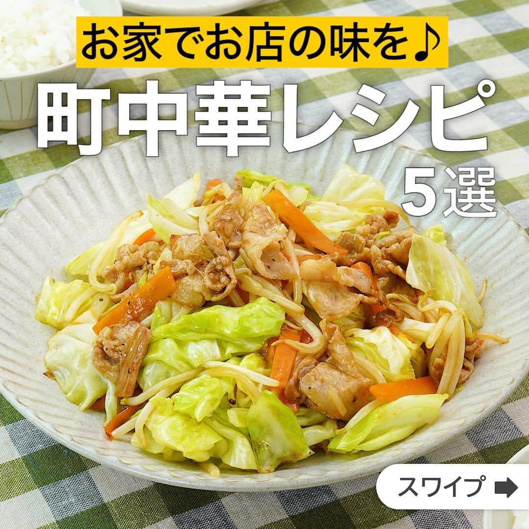 DELISH KITCHENのインスタグラム：「お家でお店の味を♪町中華レシピ5選  ★┈┈┈┈┈┈┈┈┈┈┈┈★ 国内No.1のレシピ動画数(※)の〈無料公式アプリ〉は、@delishkitchen.tvのハイライトにある「公式アプリ」からインストール！ (※)自社調べ(アプリ上の公開本数、2021/09/30時点) ★┈┈┈┈┈┈┈┈┈┈┈┈★ 誰でも簡単にできるおかずやスイーツを毎日お届け！ @delishkitchen.tv のフォローをお願いします♪ 投稿を見て、美味しそう！って思ったら「いいね」や「保存」をしてね！ ★┈┈┈┈┈┈┈┈┈┈┈┈★  ①＜自宅で町中華の味♪シャキシャキ肉野菜炒め＞ 中華料理屋さんで人気の肉野菜炒めをご紹介します。片栗粉を加えることで、水っぽくならずたれが全体に絡み、仕上げにごま油をかけることでつやっと食欲そそる仕上がりに！小松菜、ピーマン、きのこなどお好みの野菜でアレンジしてお作りください♪ 調理時間：約10分 ■材料 (2人分) ・豚バラ薄切り肉　150g ・キャベツ　200g ・もやし　1/2袋(100g) ・にんじん　1/3本(50g) ・塩こしょう　少々 ・塩　ひとつまみ ・サラダ油　小さじ2 ・ごま油　小さじ1 ☆合わせ調味料 ・酒　大さじ1 ・砂糖　小さじ1/2 ・しょうゆ　大さじ1/2 ・オイスターソース　大さじ1 ・片栗粉　小さじ1 ・水　大さじ1 ■手順 (1)キャベツは一口大に切る。にんじんは縦1cm幅に切り、切り口を下にして薄切りにする(短冊切り)。 (2)豚肉は4cm幅に切る。ボウルに入れ、塩こしょうを加えてもみこむ。 (3)別のボウルに☆を入れて混ぜる。 (4)フライパンに半量のサラダ油(小さじ1)を入れて中火で熱し、キャベツを入れて塩をふり、油がなじむまで炒める。もやしを加えてさっと炒めて取り出す。 (5)フライパンに残りのサラダ油(小さじ1)を入れて中火で熱し、2の豚肉を入れて肉の色がほぼ変わり、脂が出てくるまで炒める。にんじんを加えてしんなりするまで炒める。☆を加え、キャベツ、もやしを戻し入れて全体を炒め合わせる。(合わせ調味料は加える前に必ず混ぜてください。シャキシャキに仕上げるコツは、フライパンをあおらないことです。あおると火が遠ざかり、フライパンの温度が下がってしまいます。) (6)ごま油をまわしかける。  動画の詳細が気になる人はアプリで「シャキシャキ肉野菜炒め」で検索してみてくださいね♪  ②＜シーフードミックスで作る！海鮮あんかけ焼きそば＞ 表面をカリッと香ばしく焼いた麺に、海鮮と野菜たっぷりのあんをかけていただく、満腹感のあるレシピです！冷凍のシーフードミックスを使うことで、より手軽に具だくさんのあんに仕上がります♪ 調理時間：約20分 ■材料 (2人分) ・蒸し中華麺　2袋 ・シーフードミックス[冷凍]　150g ・うずらの卵[水煮]　1袋(6個) ・チンゲン菜　1/2株(50g) ・にんじん　1/3本(50g) ・ごま油　大さじ1 ☆調味料 ・酒　大さじ1 ・塩　小さじ1/3 ・鶏ガラスープの素　小さじ1/2 ・オイスターソース　大さじ1 ・水　200cc 水溶き片栗粉 ・片栗粉　大さじ1 ・水　大さじ2 ■手順 (1)チンゲン菜は根元を少し切り落とし、葉と茎に切り分ける。茎は縦に4等分に切り、葉は4cm幅に切る。にんじんは皮をむき、縦5mm幅に切って切り口を下にし、1cm幅に切る。 (2)フライパンにごま油半量(大さじ1/2)を入れて熱し、中華麺を入れて広げる。フライ返しで押し付けながら中火で2〜3分ほどこんがりするまで焼き、ふたをして1分ほど蒸し焼きにする。裏返して再度押し付けてこんがりと焼き、取り出す。 (3)2のフライパンに残りのごま油(大さじ1/2)を入れて熱し、シーフードミックスを入れて中火でしんなりするまで炒める。(シーフードミックスは解凍して水気を切りましょう。) (4)にんじん、チンゲン菜、うずらの卵を加えて炒め、油がまわったら☆を加えて混ぜる。煮立ったらふたをし、弱火で2分ほど煮る。水溶き片栗粉を加えてとろみがつくまで混ぜながら煮る(あん)。(うずらの卵は軽く洗って水気を切りましょう。) (5)器に2を盛り、あんをかける。  動画の詳細が気になる人はアプリで「海鮮あんかけ焼きそば」で検索してみてくださいね♪  他のレシピはコメント欄をご覧ください♪ ③＜カリッとジューシー！基本の油淋鶏(ユーリンチー)＞ ④＜がっつり香ばしい！焦がしねぎチャーハン＞ ⑤＜シャキシャキ食感が絶品♪もやしのチンジャオロースー＞  ＜調理器具について＞ ・電子レンジを使用するレシピ 加熱時間は500Wの場合1.2倍、700Wの場合0.8倍してください。 ・トースターを使用するレシピ 通常200〜250度で調理していますが、お使いの器具の説明書をご確認のうえご利用ください。  #デリッシュキッチン #DELISHKITCHEN #料理 #レシピ #時短 #おうちごはん #手料理 #簡単レシピ #手作りごはん #今日のごはん #おうちカフェ #町中華 #中華」