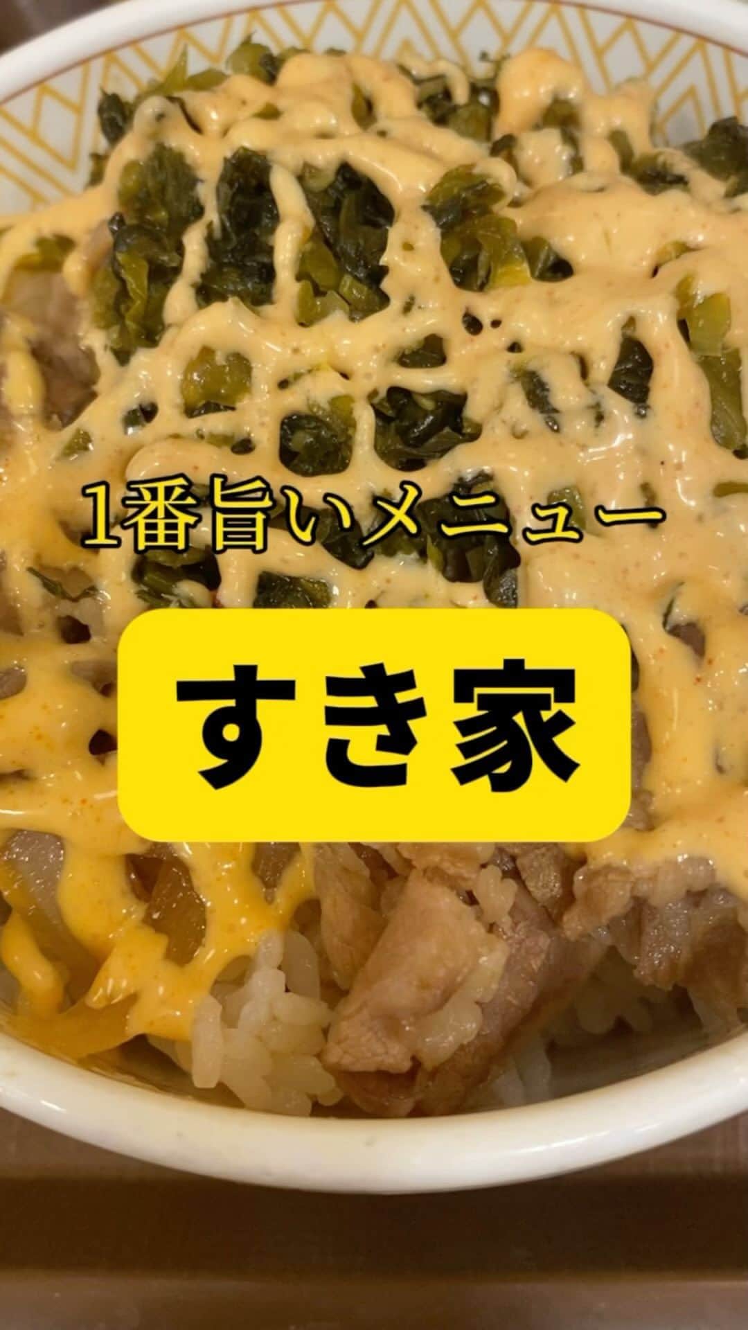 Mr.FISHEYE/魚眼男のインスタグラム：「すき家で1番美味いのってこれじゃね❓  (美味しいお店など情報をなるべく早めに紹介するので @ryo_onoma をお願いします🙇‍♂️)  #すき家  #牛丼  #明太子  #明太子好き #明太マヨ #マヨネーズ  #肉好き #肉好きな人と繋がりたい #丼物 #豚汁 #高菜」