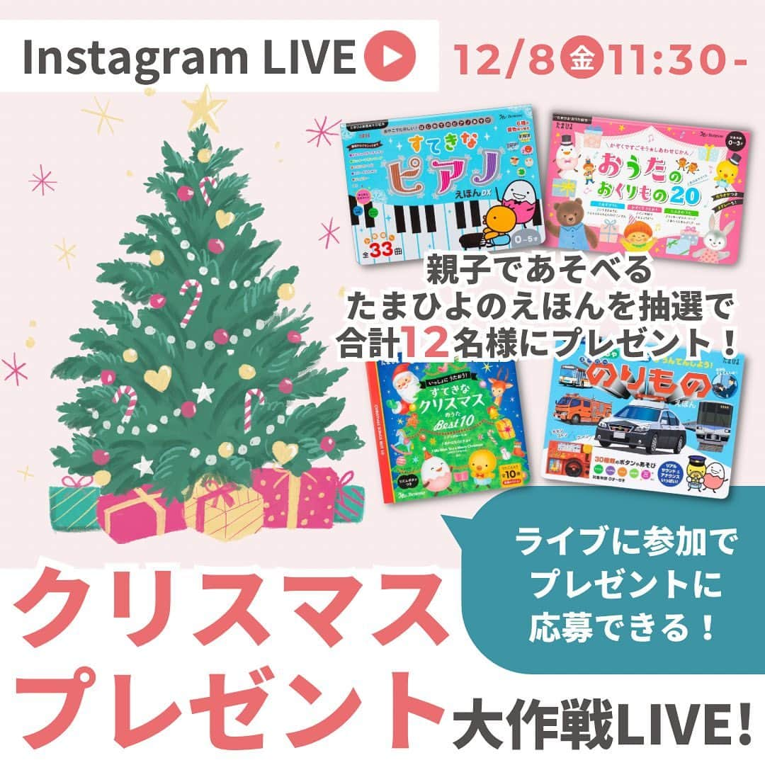 【公式】たまひよ編集部のインスタグラム：「予告）ライブ参加者限定のクリスマスプレゼント企画🎁🌲  【ライブ前にお知らせを受け取れるように、ぜひリマインダーを設定してね♪シェアも大歓迎です】  12/8 11:30より、「クリスマスプレゼント大作戦ライブ」をたまひよ編集部が配信します♪  みなさんと今年のクリスマスについてお話ししたり、プレゼントにおすすめの「#たまひよのえほん」シリーズをご紹介します。  ライブの最後には、ライブ参加者の方のみがご参加いただけるSpecialプレゼント企画があります🎁❤️ ※プレゼント企画はライブ配信中のみとなっています。終了後はご参加いただけません。  ぜひお見逃しのないよう、リマインダーをセットしてお待ちください☺️  #えほん #赤ちゃんえほん #絵本の選び方 #クリスマスプレゼント #絵本のある暮らし #絵本育児 #おすすめ絵本 #絵本 #たまごクラブ #ひよこクラブ #プレママ #プレパパ #新米ママ #新米パパ #たまひよデビュー #赤ちゃん」