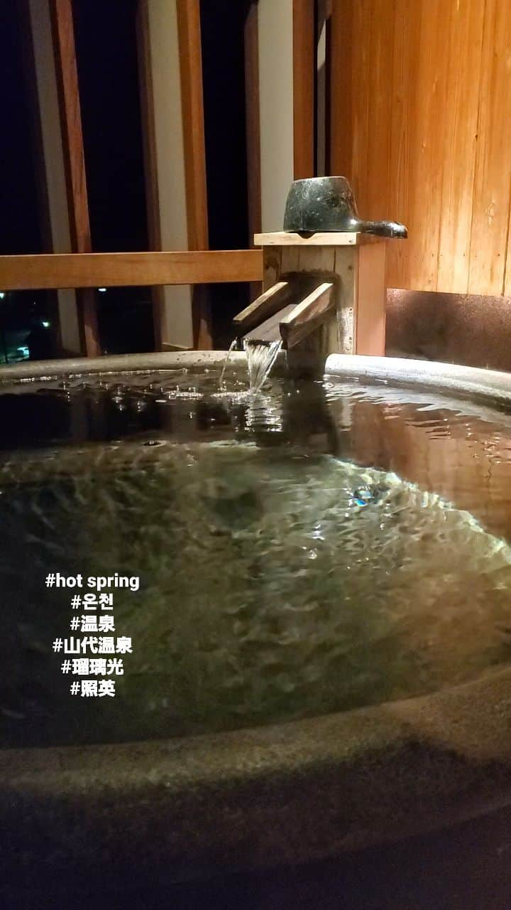 照英のインスタグラム：「#hot spring #온천 #温泉 #山代温泉 #瑠璃光 #照英」