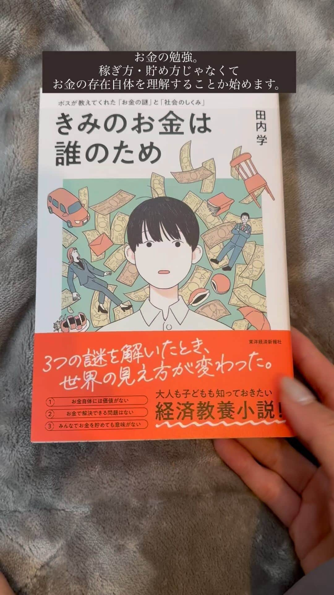 大日方久美子のインスタグラム：「・ インスタでも話題になっていた本。  調べてみたら発売前にもかかわらず、「Amazonベストセラー総合1位を記録」とあって、より興味が湧いて即購入。  著者はVERYで連載していたみたいで、長谷川京子さん・申真衣さんもインスタで紹介してたみたい。←知ってた？   元ゴールドマン・サックスの肩書をもつ金利トレーダーが小学生でもわかりやすい教養小説を描いたと聞いたら読むしかないよね。  24年1月開始の新NISAに向けて物価や金利の仕組み、老後の資金問題などお金の情報をきちんと理解したい今の私にピッタリでした。  彼が楽天証券で投資をしてるから彼にも読んでもらおうと思ってる。投資に関心がある人にもぴったりらしいよ。  楽天ROOMに載せたけど楽天ブックスって1冊からでも送料無料なの。ありがたい。  #PR  #私の本棚  #きみのお金はだれのため」