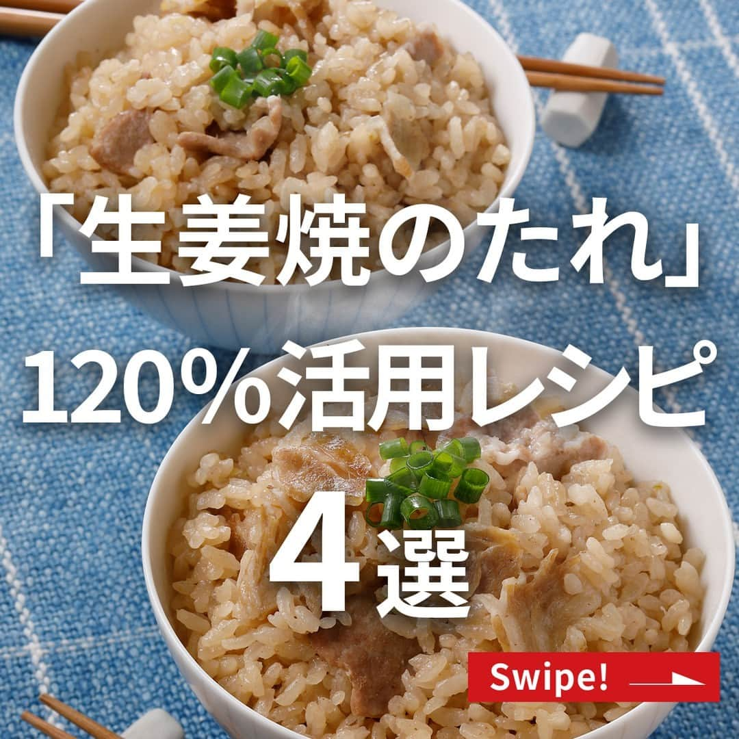 エバラ食品のインスタグラム：「食べたいと思った人は🍚（ごはん）で教えてください！ . ＼炊き込みごはんやあんかけ、オーブン焼きにも！／ 《「生姜焼のたれ」120%活用レシピ4選》 . エバラ「 #生姜焼のたれ 」が豚肉の生姜焼き以外のメニューにも使えることをご存知でしたか？ . 実は、さまざまな料理に使える万能なたれなんです！1本あれば大活躍、 おすすめの活用方法をご紹介します♪ . ①豚こま炊き込みごはん ＜材料4～5人分＞ 米　3合 水　適量 豚こま切れ肉　150g たまねぎ(粗みじん切り)　1/4個 エバラ生姜焼のたれ　大さじ5 小ねぎ(小口切り)　適宜 ＜作り方＞ 【1】米は洗ってザルにあげます。 【2】炊飯器に【1】と「生姜焼のたれ」を入れ、3合の目盛りまで水を加えてよく混ぜます。 【3】【2】に豚肉とたまねぎを広げてのせ、炊飯して、できあがりです。 ※お好みで小ねぎをのせてお召しあがりください。 . ②厚揚げとえのきの生姜あんかけ ＜材料2人分＞ 厚揚げ　1枚 えのきたけ　小1袋 小ねぎ(小口切り)　適量 サラダ油　適量 [A] エバラ生姜焼のたれ　大さじ2 水　大さじ4 片栗粉　小さじ2 ＜作り方＞ 【1】厚揚げは一口大に切ります。えのきたけは石づきを切り、長さを半分に切ります。 【2】フライパンに油を熱し、【1】を炒め、火が通ったら小ねぎを加えます。 【3】よく混ぜ合わせた［A］を回しかけ、とろみがつくまで炒め合わせて、できあがりです。 . ③15分でできる！ やわらかチャーシュー生姜風味 ＜材料2人分＞ 豚バラブロック肉　300g エバラ生姜焼のたれ　大さじ3 リーフレタス、白髪ねぎ　各適量 ＜作り方＞ 【1】フライパンを強火で熱し、豚肉の表面を焼きつけ、濃いめの焼き色がついたら耐熱容器に移し、ラップをかけて電子レンジ(500W)で4～5分加熱します。 【2】再びフライパンを熱し、【1】を入れ、「生姜焼のたれ」を加えて焼きからめます。 【3】皿にリーフレタスを敷き、食べやすく切った【2】をのせ、白髪ねぎを添え、【2】で残ったたれをかけて、できあがりです。 . ④簡単！ 食欲そそる手羽元のオーブン焼き ＜材料2人分＞ 鶏手羽元　6～8本 エバラ生姜焼のたれ　大さじ4～5 かいわれ大根、レモン　適宜 ＜作り方＞ 【1】鶏肉は焼く30分くらい前に冷蔵庫から出し、常温に戻しておきます。(時間外) 【2】鶏肉に「生姜焼のたれ」をもみ込み、20分以上漬け込みます。(時間外) 【3】220℃に予熱したオーブンで約25分焼いて、できあがりです。 . . #エバラ食品 #エバラ #エバラおいしいレシピ #エバラ簡単レシピ #おうちごはん #手作りごはん #今日のごはん #お手軽レシピ #簡単レシピ #節約レシピ #時短レシピ #炊き込みごはん #豚こまレシピ #鶏肉レシピ #厚揚げレシピ #きのこレシピ」