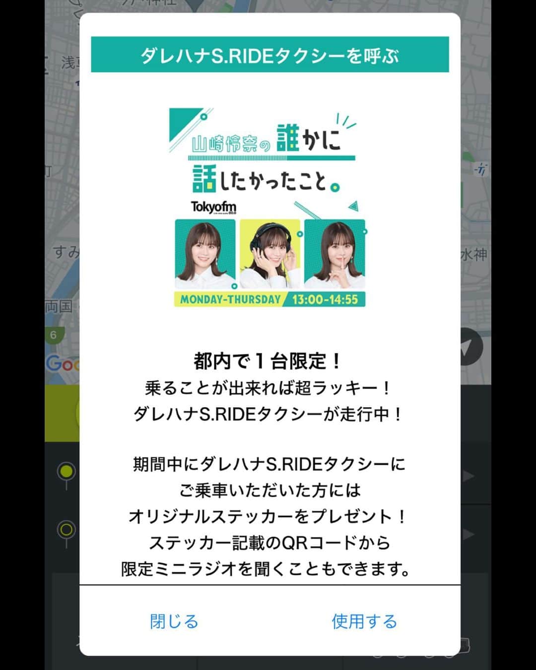 山崎怜奈さんのインスタグラム写真 - (山崎怜奈Instagram)「・ TOKYO FM「山崎怜奈の誰かに話したかったこと。」の ラッピングタクシー、“ダレハナS.RIDE”が誕生しました！  都内で1台限定走行中ですが、空車の場合は アプリ画面左上から指定配車することもできます🚖✨  ご乗車いただいた方にはステッカーをプレゼント！ こちらに記載されているQRコードから ここでしか聴けない限定ラジオを再生することもできます！  3年2ヶ月、平日のお昼に毎日マイクの前に 座らせてもらっているTOKYO FMさんと タクシーモニターへの出演でさらに多くの方が自分を知ってくださるきっかけをくださったS.RIDEさんのコラボ。  人とのご縁に恵まれているなと改めて思います…… 温かい方々とお仕事をご一緒できて本当に幸せ者。  目撃した方はぜひ、 #ダレハナエスライド と付けてSNSに投稿お願いします✨ .」12月6日 16時41分 - rena_yamazaki.official