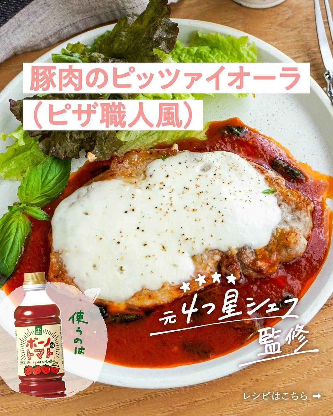 べんりで酢のトキワのインスタグラム：「≪#レシピ付き ≫「作ってみたい！」と思ったら「🇮🇹」ってコメントください😁  元4つ星シェフ（ @gngn_cooking ）監修  ＼豚肉のピッツァイオーラ（ピザ職人風）／  豚肉のピッツァイオーラとは、本場イタリアの簡単家庭料理🇮🇹🏠トマトソースとモッツァレラチーズを組み合わせたポークソテーをマルゲリータのようにしています🍕✨  香味野菜やスパイスが配合されているボーノdeトマトのピザソースは絶品✨🍅  見栄えも良く、あまり手間もかからないのでホームパーティーにもおすすめです🎉👍👍👍  ◆豚肉のピッツァイオーラ（ピザ職人風）◆ ≪材料≫(2人分) ・豚ロース肉（トンカツ用）・・・2枚 ・塩・・・少々 ・コショウ・・・少々 ・薄力粉・・・小さじ4 ・モッツァレラチーズ・・・60ｇ ・ボーノdeトマト・・・大さじ4（68ｇ） ・水・・・200ml ・バジルの葉・・・8枚 ・オリーブオイル・・・大さじ2 【付け合わせ】  レタス、バジルの葉  ≪作り方≫ ①モッツァレラチーズを1㎝幅の輪切りにします。 ②豚肉の筋を切り、塩、コショウで下味をつけ、全面に薄力粉をまぶします。 ③フライパンにオリーブオイルを熱し、中火で両面こんがり焼き、焼けたら1度取り出します。 ④フライパンに水を入れて、鍋底をこすり、「ボーノdeトマト」とバジルの葉をちぎって加え、中火でとろみがつくまで加熱します。 ⑤3の豚肉を戻し、その上に1をのせて蓋をし弱火で3分加熱してチーズを溶かします。 ⑥器に盛り、付け合わせを添えます。  #おうちごはん #簡単レシピ #時短料理 #時短レシピ #簡単料理 #こどもごはん #簡単おつまみ #晩酌メニュー #旬レシピ #旬の食材レシピ #万能調味料 #トキワ #べんりで酢 #ボーノdeトマト #トマト調味料 #トマトレシピ #豚肉レシピ #イタリアン #イタリアンレシピ」