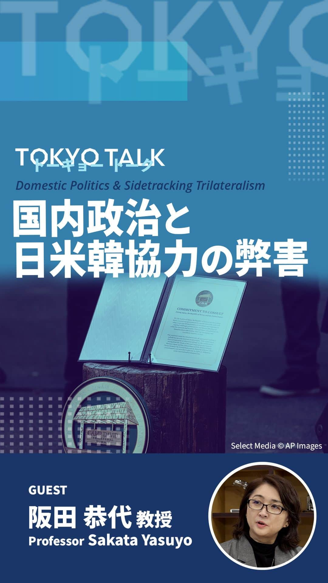 アメリカ大使館のインスタグラム：「【#TokyoTalk】国内政治が、三国間主義に弊害を起こす可能性への懸念と、この関係を維持するためのより強固な基盤づくりについて、神田外語大学の阪田教授が説明します。  Kanda University of International Studies Professor Sakata addresses wariness about the possibility of domestic politics sidetracking trilateralism and building firmer foundations for sustaining this relationship. https://youtu.be/QmMDJwMGruI  #日米韓 #日米関係 #USJapanKorea #USJapanRelations」