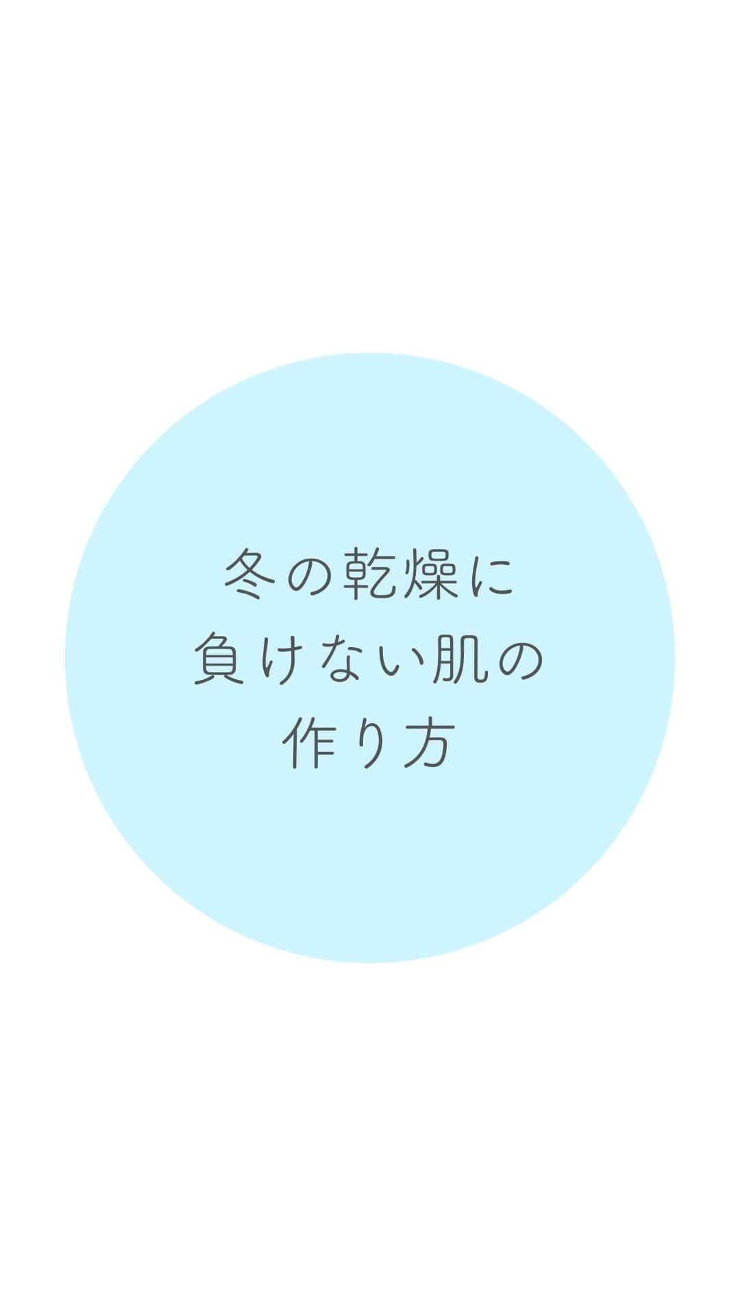 EBiS化粧品【公式】のインスタグラム：「@ebis_cosme ≪今日からできる簡単美容✨ 𓂃𓂃𓂃𓂃𓂃𓂃𓂃𓂃𓂃𓂃𓂃𓂃𓂃𓂃𓂃𓂃𓂃𓂃 冬はとにかく乾燥しますよね… 保湿ケアに加えて  ・お湯で洗顔しない！必要な皮脂が流れて乾燥悪化！ ・水分補給をして体内から潤わせる  等を徹底してみてください⛄  冬の乾燥対策におすすめ成分▼ ・ヒアルロン酸 ・コラーゲン ・セラミド  乾燥は肌がカサつくだけでなく、 シワ・たるみ、くすみなどの様々な肌トラブルに‼ 保湿ケアを徹底し、乾燥知らずの肌へ☺ 𓂃𓂃𓂃𓂃𓂃𓂃𓂃𓂃𓂃𓂃𓂃𓂃𓂃𓂃𓂃𓂃  へ～と思ったら▷『いいね』 あとで見返したいとき▷『保存』 気なること▷『コメント』  @ebis_cosme ≪フォローして見逃さない🌸 𓂃𓂃𓂃𓂃𓂃𓂃𓂃𓂃𓂃𓂃𓂃𓂃𓂃𓂃𓂃𓂃𓂃𓂃  *⸜ エビス化粧品のお取り扱い ⸝* 𓂃𓂃𓂃𓂃𓂃𓂃𓂃𓂃𓂃𓂃𓂃𓂃𓂃𓂃𓂃𓂃𓂃𓂃  ❥エビスオンラインショップ 🔎エビス化粧品で検索  ❥各ECサイト 正規販売店 「モテビューティー」 にて販売中  ❥バラエティショップ・コスメショップ 𓂃𓂃𓂃𓂃𓂃𓂃𓂃𓂃𓂃𓂃𓂃𓂃𓂃𓂃𓂃𓂃𓂃𓂃  #エビス化粧品 #乾燥肌 #乾燥対策 #保湿ケア #潤い #乾燥ケア #保湿 #水光肌 #敏感肌 #美肌 #スキンケアオタク」