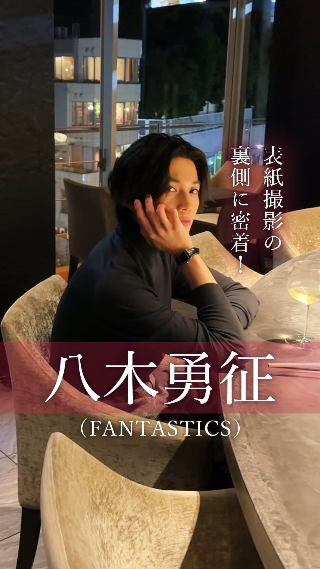 東京カレンダーのインスタグラム：「【 #八木勇征 さん（#FANTASTICS）バーで白ワインを満喫🍷】 @yuseiyagi_official 今年登場時の大反響を経て、特別増刊の表紙カバーに再出演！ ⠀⠀⠀⠀⠀⠀⠀⠀⠀ 惹き込まれるような大人の表情を見せてくださいました✨ ⠀⠀⠀⠀⠀⠀⠀⠀⠀ 📚…°˖✧ #東カレ #最新号 （12月21日発売） は、#八木勇征 さん（#FANTASTICS）表紙の特別増刊も刊行✨ ⠀⠀⠀⠀⠀⠀⠀⠀⠀ ご予約は「東京カレンダー 2024年2月号 特別増刊」で検索🔎 #fantastics #LDH #ゆせ #yuseiyagi  #東京カレンダー　#東カレ #tokyocalendar #撮影 #雑誌」