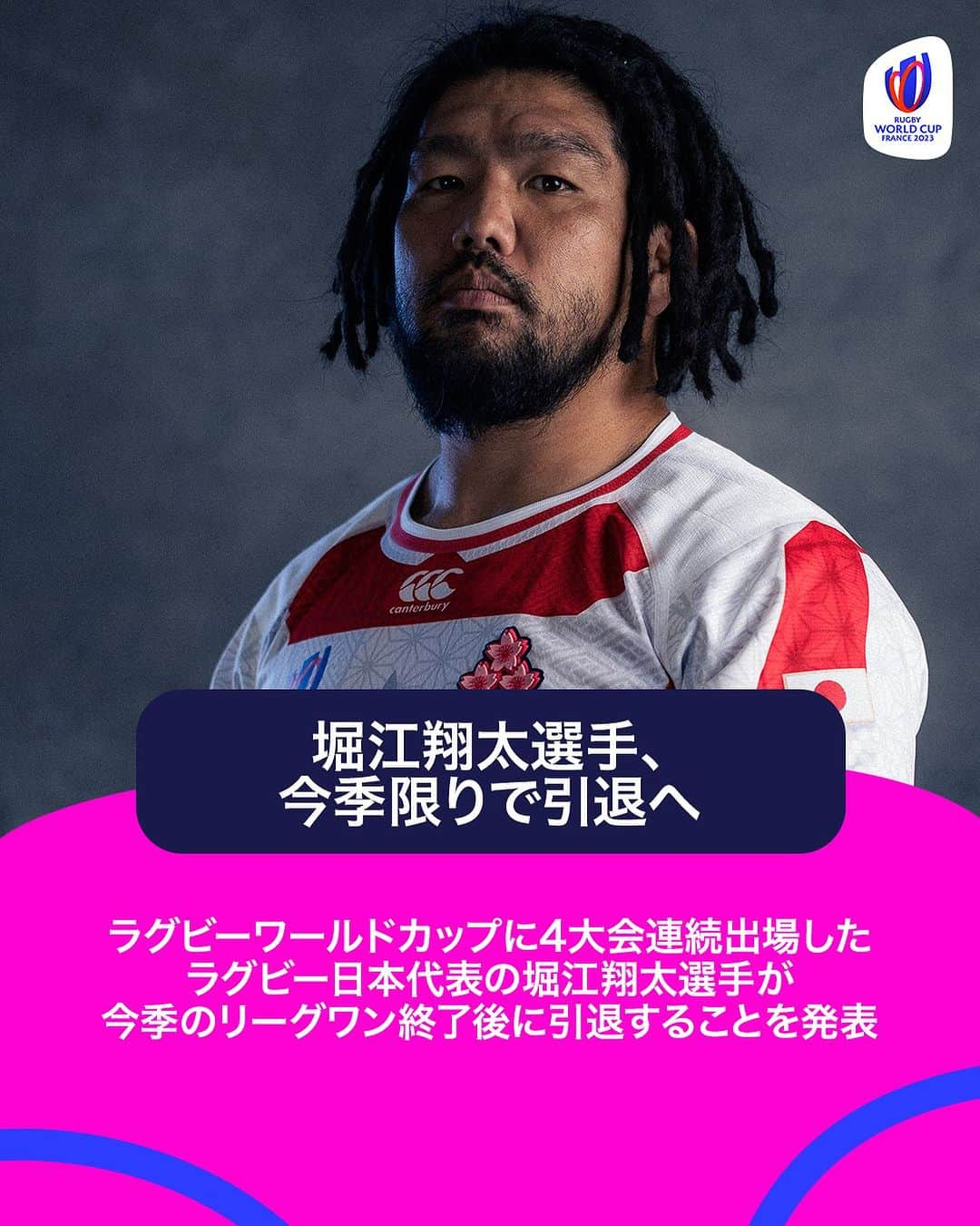 ラグビーワールドカップのインスタグラム：「#ラグビー日本代表 の #堀江翔太 選手が今季限りで引退🌸  長年日本の #ラグビー 界を支えてきたレジェンドのラストシーズンは今週末から🗓🏉  皆で最後の勇姿を目に焼き付けましょう🙌🏟  #ラグビーワールドカップ2023 #RWC2023」