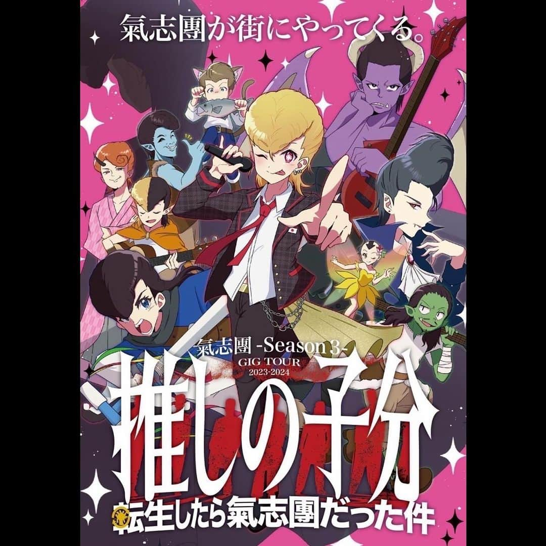 白鳥雪之丞のインスタグラム：「氣志團ちゃん、メイジャーデビュー22周年本当におめでとう😊🧡💚💙❤️💛💜🤍  ホールツアーも楽しみ🙌  氣志團-Season3-  全國ホールGIGツアー  『推しの子分 ～転生したら氣志團だった件～』 ＼＼\\\ チケット一般発売開始!! ///／／  行こうぜ、ピリオドの向こうへ。 幸せにしかしねーから。  "今度の氣志團はファンタジー!?"  氣志團全國ホールGIGツアー 『推しの子分 ～転生したら氣志團だった件～』 ＼チケット一般発売開始！／  ご来場お待ちしております!!👀  チケット料金：8,969円（ﾔﾝｸﾛｯｸ料金•税込） ※全席指定 ※3歳以上チケット必要・3歳未満入場不可  https://eplus.jp/kishidan/  — 行こうぜ、ピリオドの向こうへ。  ⁡ 2023年12月22日（金） 【神奈川】横須賀芸術劇場大劇場 ⁡ 2024年1月6日(土） 【埼玉】さいたま市文化センター ⁡ 2024年1月12日（金） 【広島】アステールプラザ 大ホール ⁡ 2024年1月14日（日） 【福岡】キャナルシティ劇場 ⁡ 2024年1月19日（金） 【東京】かつしかシンフォニーヒルズ モーツァルトホール ⁡ 2024年1月24日（水） 【神奈川】相模女子大学グリーンホール ⁡ 2024年1月27日（土） 【宮崎】西都市民会館 ⁡ 2024年2月2日（金） 【愛知】名古屋市公会堂 ⁡ 2024年2月4日（日） 【京都】八幡市文化センター 大ホール ⁡ 2024年2月11日（日） 【宮城】トークネットホール仙台 ⁡ 2024年2月17日（土） 【茨城】水戸市民会館 ⁡ 2024年2月23日（金） 【千葉】君津市民文化ホール 大ホール ⁡ 2024年2月25日（日） 【静岡】三島市民文化会館（ゆうゆうホール） ⁡ 2024年3月9日（土） 【大阪】南海波切ホール 大ホール ⁡ 2024年3月14（木） 【東京】LINE CUBE SHIBUYA  @kishidan_staff  #氣志團」