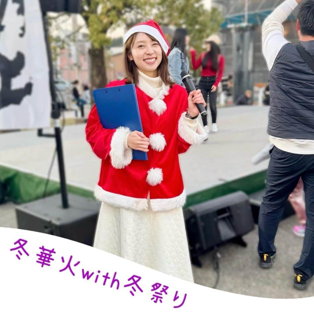 鳥越佳那のインスタグラム：「【冬華火with冬祭り❄️✨】  ちょっぴりはやい メリークリスマス🎄✨  ３日、リナシティかのや周辺で行われた 「冬華火with冬祭り～なんて素敵な1日～✨」  お昼の冬祭りステージも華やかでした✨  地元の子供たちや団体による ダンスやバンド演奏、 気迫溢れる書道パフォーマンスまであり 温かい拍手が送られていました👏✨  ダンス歴2か月🕺という子も 懸命にステップを踏んでいて可愛かったなぁ☺️💕  合間には 塩屋隊員と協力隊ミニミニトークショーも やってみましたよ〜🎤😆  司会で地元のみなさんと一緒に ステージを作り上げることができ 最高に楽しかったです🥰🎤  最後は レーザーと花火が融合したパフォーマンス🎇🎆✨ 星まで届きそうな頭上花火に 終始感動でした🥹♡  ～～～～～～ 帰り道 「まだ鹿屋にいたいがよ〜」 と話す高校生に出会い あ～こういうイベントっていいなぁ～ と素敵な1日を噛みしめたのでした😌♡ . . #鹿児島県 #鹿屋市 #かのや #大隅半島 #visitosumi  #鹿児島イベント #鹿屋イベント #冬華火 #冬花火 #冬祭り  #とっておきの音楽隊 #メイプルキッズダンサーズ #鹿屋女子高校 軽音楽部 #月刊焚き火ライブ #鹿屋高校 書道部 #かのやカンパチロウ with鹿屋市役所ダンス部 #地域おこし協力隊 #かのやPRレポーター  #さつまいもアナウンサー」