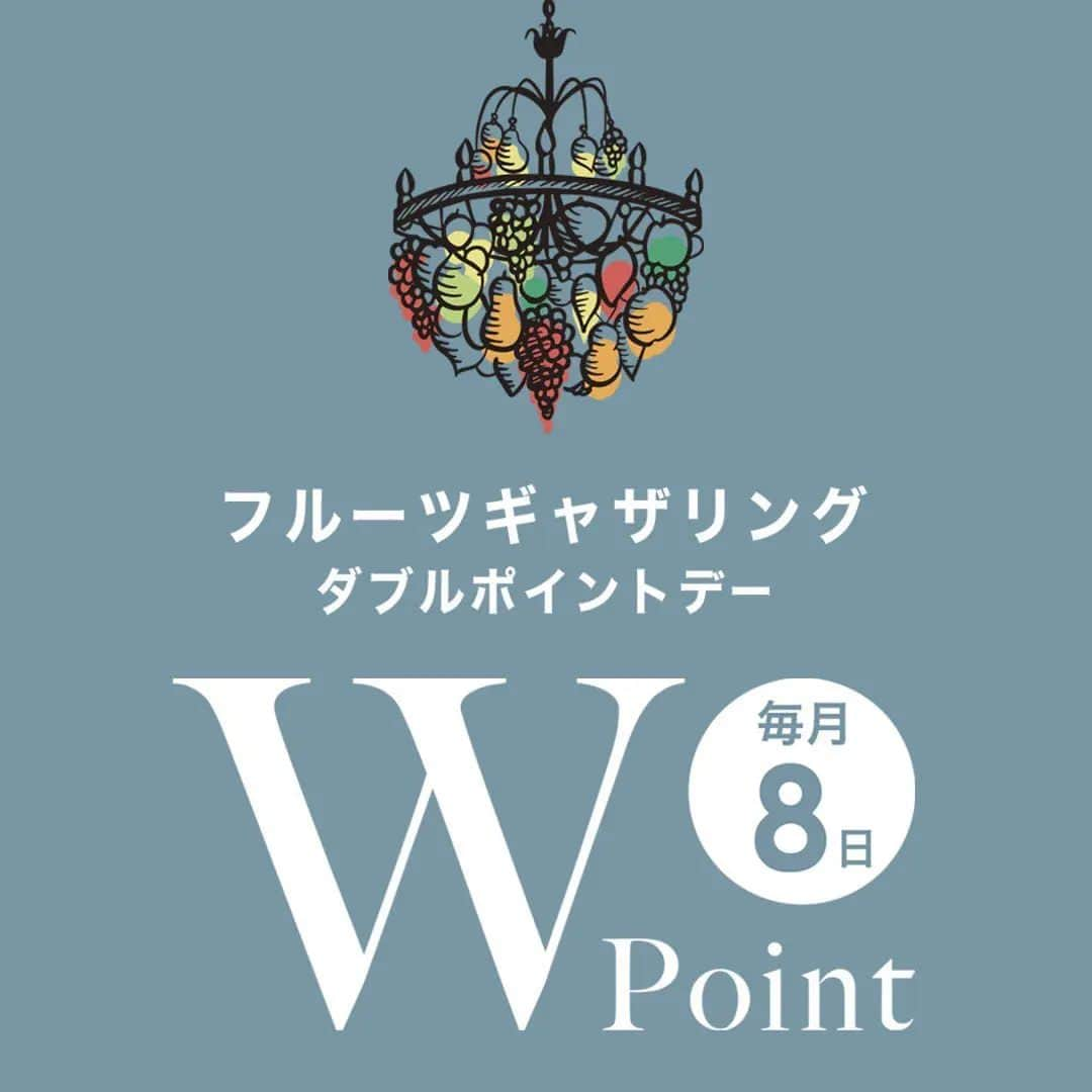 Fruit Gatheringのインスタグラム：「. 【Wポイントデーのお知らせ】  毎月『８日』は、 フルーツギャザリング ポイントが2倍貯まるWポイントデー！  通常100円で3ポイントのところ、100円で6ポイント*(レギュラー会員様、シルバー会員様)貯まる大変お得な日ですので、ぜひ毎月８日はフルーツギャザリングでのお買い物をお楽しみください。  *Wポイントデーでは、ゴールド会員様は100円で8ポイント、プラチナ会員様は100円で10ポイント付与されます  皆様のご来店をスタッフ一同心よりお待ちしております。  ※阪急フルーツギャザリング(千里・川西・高槻)は対象外 ------------------------------------------- Fruit GATHERINGの Instagram・Twitterはこちらからチェック！  ■Fruit GATHERING @fruitgathering.jp  ■Fruit GATHERING CLUB @fruitgathering_club  ■X(Twitter) https://twitter.com/fruitgathering_?s=21 ------------------------------------------- #fruitgathering #フルーツギャザリング  #コスメ情報 #コスメ好きさんと繋がりたい #コスメ好き #コスメ紹介 #コスメ部 #コスメ #お知らせ  #お買い物 #コスメ #ダブルポイント」