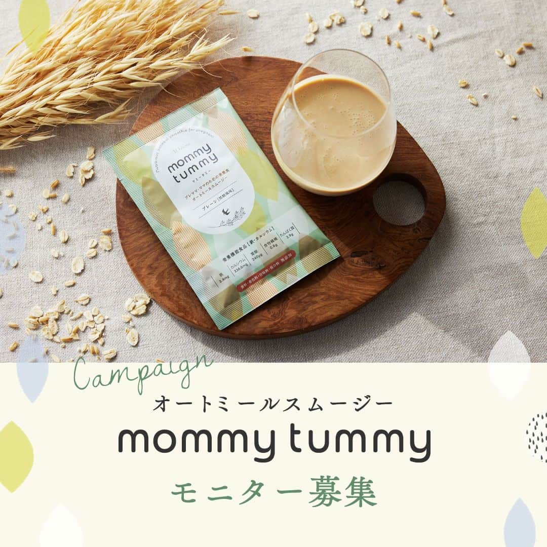 10mois(ディモワ) web shopのインスタグラム：「［CAMPAIGN］mommy tummyモニター募集  ベビーブランドで働くママたちが作った、ママのためのスムージー『mommy tummy』のモニターを募集します！  mommy tummyは、できるだけ食事に近い形で栄養を摂ることができるよう、日本初の「機能的オーツ麦」を主原料に採用。 原材料は食物由来のものを使用し、香料・着色料・甘味料・保存料無添加です。妊娠中・産後にプラスで必要になる栄養素を「手軽に」「美味しく」「安心して」毎日摂っていただけるよう、管理栄養士の先生の監修のもと、オートミールスムージーをつくりました。  私たちのこだわりがつまった『mommy tummy』を、実際に飲んで、感想を投稿していただけるモニターの方を募集します。  ■ 活動内容 商品がお手元に届いてから1〜2週間を目安に、ご自身のInstagram公開アカウントからフィード or リールに投稿、アンケートサイトでのご回答をお願いします。 ※投稿の際、指定のハッシュタグやタグ付けをお願いします ※投稿する文章や内容を指定することはございません  ■ 応募条件 ・現在妊娠中、または産後（授乳中、育児中）の方 ・Instagram公開アカウントをお持ちの方 ・国内にお住まいの方  ■ 応募方法 ① 10mois公式Instagram（@10mois_official）をフォロー ② この投稿にいいねをお願いします！ よろしければコメント欄に意気込みをお聞かせください ③ プロフィールハイライト「モニター募集」リンク先の応募フォームから、必須項目をご入力の上ご応募ください  ■ 応募締切 2023年12月19日(火)23:59まで  ■ その他確認事項 ・全3味（プレーン/ココア/黒ごまきなこ）を1包ずつお送りします ・商品の発送もって当選のご連絡と代えさせていただきます ・商品は12月下旬にお届け予定です ・投稿について、弊社サイト・SNS・プロモーション広告・販促物などの制作において二次利用させていただく場合がございます  -  #10mois #ディモワ #出産準備 #出産祝い #妊婦 #妊娠中の食事 #妊娠高血圧症候群 #妊娠中 #妊娠 #妊娠 #妊婦体重管理 #妊婦の食事 #プレママ #オートミール #栄養 #栄養補助食品 #スムージー #モニター募集 #無添加 #産後ケア #産後ママ #葉酸 #マタニティ #キャンペーン #baby #栄養機能食品  #マタニティ生活 #ココア #ママのご褒美」