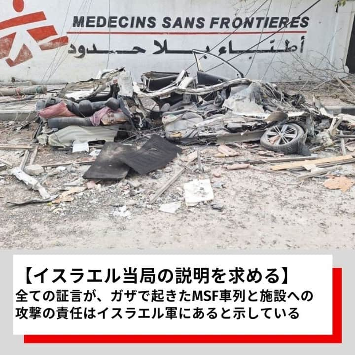 国境なき医師団のインスタグラム：「11月18日、ガザ北部から避難しようとした国境なき医師団（MSF）スタッフと家族らが、イスラエル軍の許可を得ていたにもかかわらず、検問でイスラエル兵に通過を拒否されました。  車列を組んで事務所に戻る途中で銃撃され、2人が死亡しました。  2日後には、避難に使った車5台が軍用車両で破壊されました。  全ての目撃証言が、イスラエル軍に責任があると示しています。  MSFはイスラエル当局に、公式な説明を求めます。  👇詳しい記事はプロフィールのリンクからウェブサイト「活動ニュース」へ @msf_japan  #国境なき医師団 #MSF #ガザ #医療援助 #人道援助」