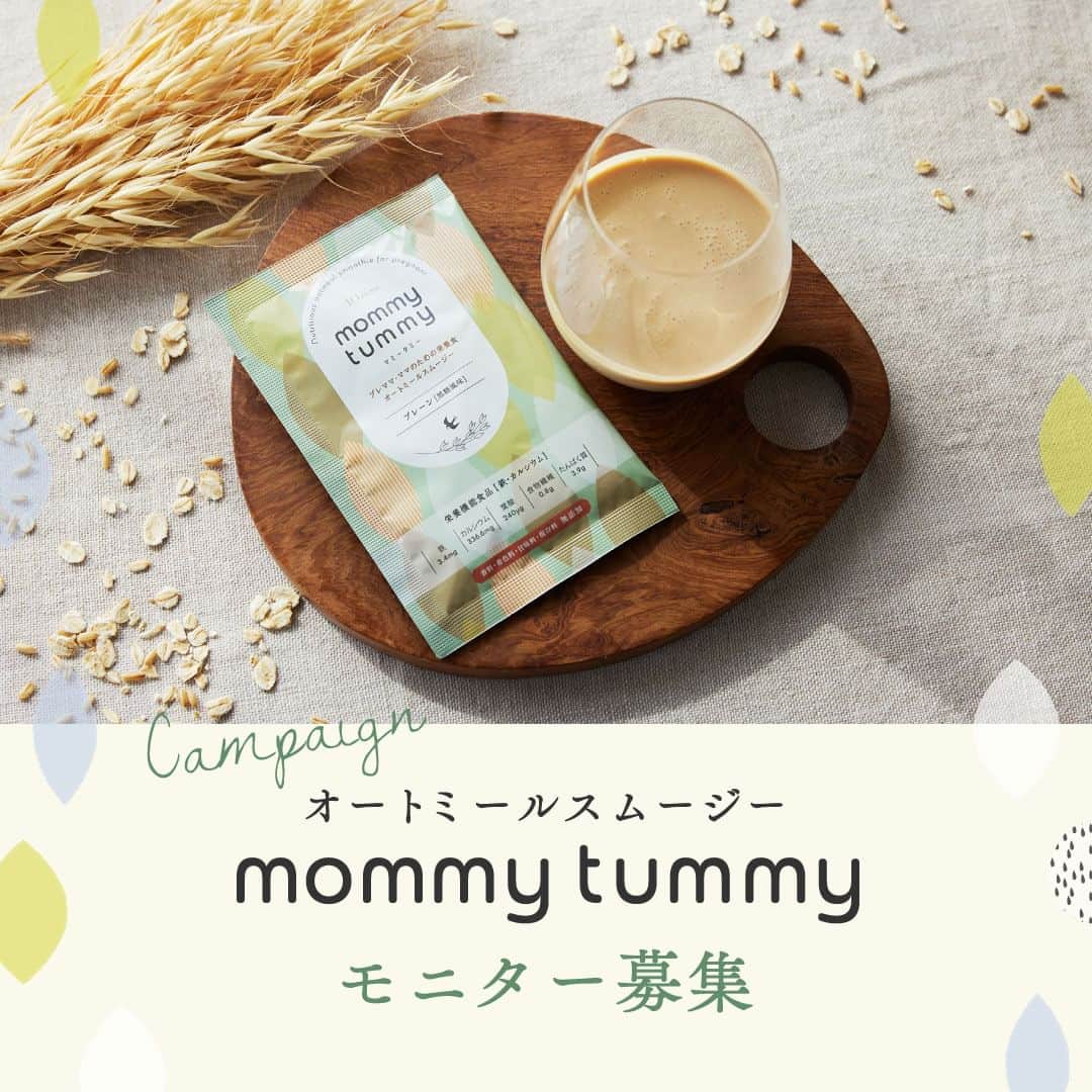 10mois(ディモワ) web shopさんのインスタグラム写真 - (10mois(ディモワ) web shopInstagram)「［CAMPAIGN］mommy tummyモニター募集  ベビーブランドで働くママたちが作った、ママのためのスムージー『mommy tummy』のモニターを募集します！  mommy tummyは、できるだけ食事に近い形で栄養を摂ることができるよう、日本初の「機能的オーツ麦」を主原料に採用。 原材料は食物由来のものを使用し、香料・着色料・甘味料・保存料無添加です。妊娠中・産後にプラスで必要になる栄養素を「手軽に」「美味しく」「安心して」毎日摂っていただけるよう、管理栄養士の先生の監修のもと、オートミールスムージーをつくりました。  私たちのこだわりがつまった『mommy tummy』を、実際に飲んで、感想を投稿していただけるモニターの方を募集します。  ■ 活動内容 商品がお手元に届いてから1〜2週間を目安に、ご自身のInstagram公開アカウントからフィード or リールに投稿、アンケートサイトでのご回答をお願いします。 ※投稿の際、指定のハッシュタグやタグ付けをお願いします ※投稿する文章や内容を指定することはございません  ■ 応募条件 ・現在妊娠中、または産後（授乳中、育児中）の方 ・Instagram公開アカウントをお持ちの方 ・国内にお住まいの方  ■ 応募方法 ① 10mois公式Instagram（@10mois_official）をフォロー ② この投稿にいいねをお願いします！ よろしければコメント欄に意気込みをお聞かせください ③ プロフィールハイライト「モニター募集」リンク先の応募フォームから、必須項目をご入力の上ご応募ください  ■ 応募締切 2023年12月19日(火)23:59まで  ■ その他確認事項 ・全3味（プレーン/ココア/黒ごまきなこ）を1包ずつお送りします ・商品の発送もって当選のご連絡と代えさせていただきます ・商品は12月下旬にお届け予定です ・投稿について、弊社サイト・SNS・プロモーション広告・販促物などの制作において二次利用させていただく場合がございます  -  #10mois #ディモワ #出産準備 #出産祝い #妊婦 #妊娠中の食事 #妊娠高血圧症候群 #妊娠中 #妊娠 #妊娠 #妊婦体重管理 #妊婦の食事 #プレママ #オートミール #栄養 #栄養補助食品 #スムージー #モニター募集 #無添加 #産後ケア #産後ママ #葉酸 #マタニティ #キャンペーン #baby #栄養機能食品  #マタニティ生活 #ココア #ママのご褒美」12月6日 17時25分 - 10mois_official