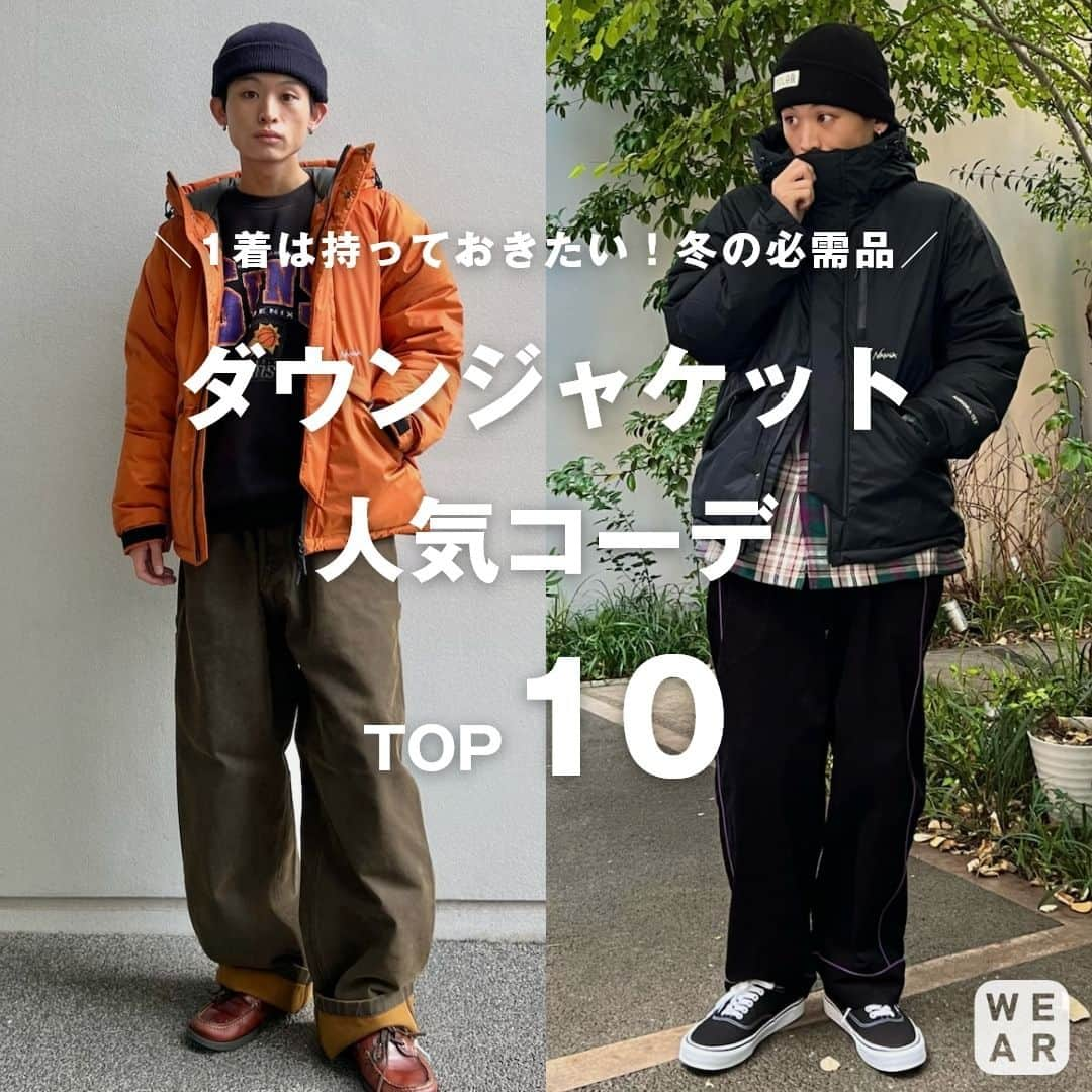 WEARさんのインスタグラム写真 - (WEARInstagram)「@wear_official では、トレンドのファッション情報をWEAR内のコーデと一緒に紹介！ ____________________________  ダウンジャケットを使ったコーデを人気ランキング順に紹介！✨ スライドして1位までチェックしてみてね🥇☑️  コーディネートが気になったら「保存」をタップ☝️ 【着用アイテムの詳細】はWEARアプリまたはウェブサイトで👀  如果你喜歡我們po的穿搭，請記得按"保存"喔☝️ 【穿搭單品的詳情】可以透過WEAR應用或官網查看👀  ____________________________ #WEAR #ootd #outfit #fashion #コーデ #ブランドコーデ #ストリートコーデ  #冬コーデ #冬コーディネート  #デートコーデ #着こなし紹介 #大人カジュアル #きれいめカジュアル #シャツ #秋服 #秋コーデ #ダウンジャケット #エコダウン #冬コーデメンズ #冬アウター #冬服 #低身長男子 #低身長コーデ #モノトーンコーデ #ダウンベスト #ダウンジャケット #ダウンジャケットコーデ」12月6日 17時32分 - wear_official