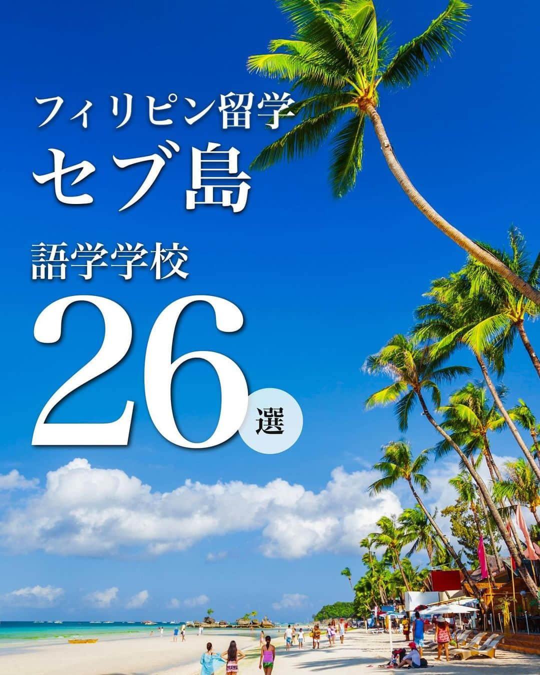 School Withのインスタグラム：「@schoolwith_ryugaku で留学情報を発信✨  後で見返せるように右下にある「保存マーク」をタップ！ 他にもいろんな学校を紹介しているので是非チェックしてくださいね😊  【セブ島にある語学学校を"ほぼ全て"紹介🏫】  フィリピン留学と言えばセブ島を思い浮かべる方も多いと思いますが、  ・留学生に人気のエリア ・語学学校が多くコースの選択肢も豊富 ・日本から直行便が出ておりアクセスも抜群 ・勉強と観光・遊び両方楽しめる ・リゾート地でリフレッシュできる  今回はセブ島にはある語学学校を"ほぼ全て"紹介します！ セブ留学の良いところや注意点も合わせて解説👍  各学校の詳細が気になったらDMしてね😀  【手数料0円でプロがサポート】 @schoolwith_ryugaku 👈 留学相談はDMから 空室状況は時期により変動するので、お早めにお問い合わせください^^  ============================= #セブ #cebu #セブ留学 #フィリピン留学 #語学学校 #語学留学 #留学生活 #留学したい #スクールウィズ」