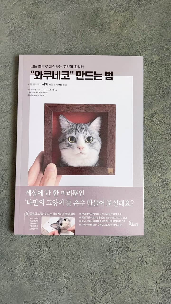 わくねこ羊毛フェルトのインスタグラム：「한국의 여러분, 안녕하세요! 제 책의 한국어판이 발매되었습니다! 저와 함께 고양이를 만들어 봅시다😸  韓国版が発売されました😊  たくさんの方々に愛される一冊でありますように😊🙏💓  #ねこ部 #meow #needlefelting #고양이 #양모펠트 #羊毛毡 #羊毛フェルト #ハンドメイド猫 #羊毛フェルト猫 #羊毛氈  #feltart #artwoks #アート」