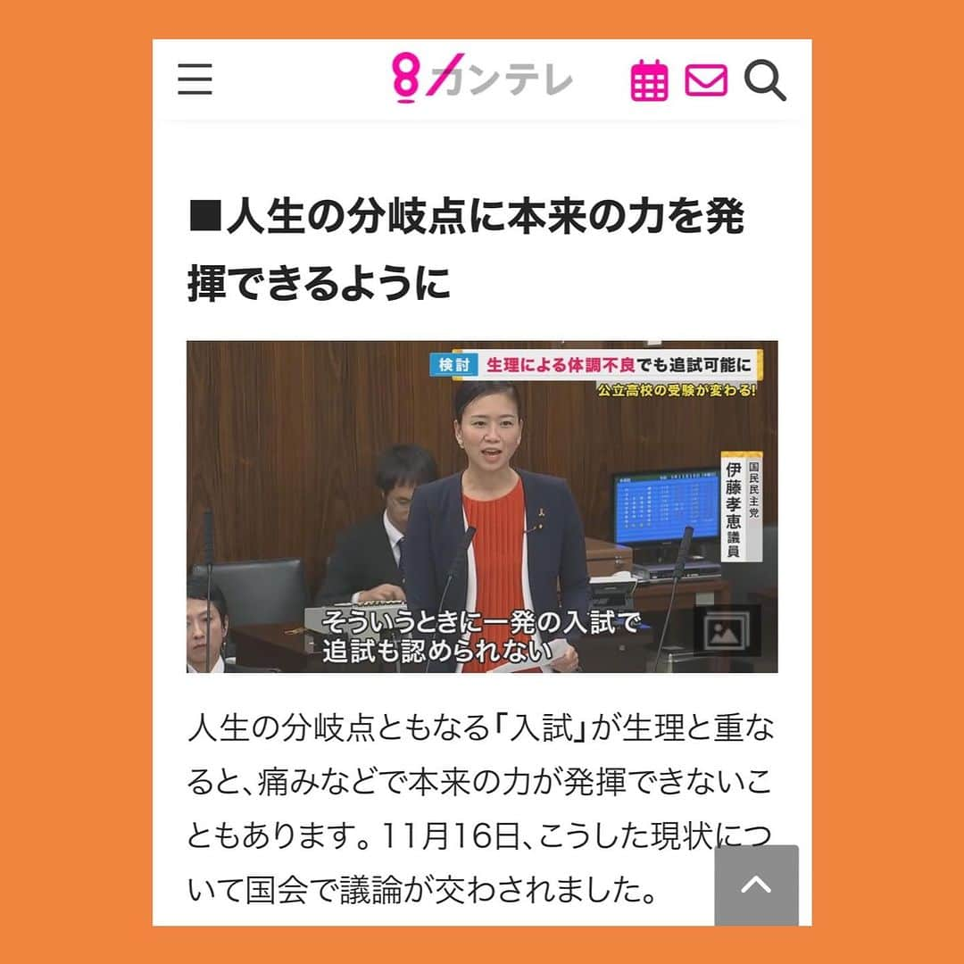 伊藤孝恵のインスタグラム：「文科委員会での質疑を関テレが特集して下さいました！国会質疑はなかなか当事者に届かない。手を伸ばしても限界がある。だからこうして報道して下さるの、凄く有難い！  女性の約4割が体験　受験と「生理」が重なった　生理に伴う体調不良『追試』の対象に　文科省が方針示す https://www.ktv.jp/news/feature/231127-jukentoseiri/  #文教科学委員会 #質問 #関テレ #特集 #当事者 #届かない #報道 #有難い #女性 #体験 #受験 #生理 #追試 #文部科学省 #方針 #国民民主党 #参議院議員 #愛知県 #2児の母 #子育て #女の子ママ #伊藤孝恵 #伊藤たかえ」