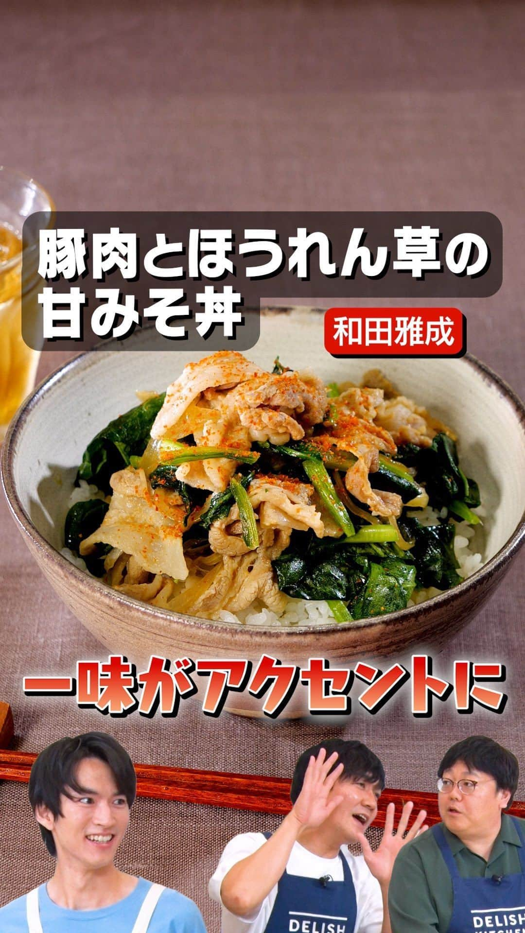 DELISH KITCHENのインスタグラム：「プレゼントキャンペーン実施中！  12月の水曜日は、ほうれん草を使った時短レシピを、2.5次元俳優・和田雅成さんとタイムマシーン3号さんが作ります！関さんと山本さんが羨むほどの、華々しい高校時代の爆モテエピソードや、芸能界入りのきっかけとは…？  クイズに答えて最大1万円分！！Amazonギフトカードをプレゼント🎁 詳しくはハイライトをチェック！  ※本キャンペーンは、株式会社エブリーの主催です。 ※Amazon、Amazon.co.jpおよびそれらのロゴはAmazon.com, Inc. またはその関連会社の商標です。  Threadsで、本編に入り切らなかった未公開映像を配信中♪ プロフィールページからGO🎥  @yamamoto.tm3 @seki.tm3 #豚肉とほうれん草の甘みそ丼 #和田雅成 #呪術廻戦 #刀剣乱舞 #お料理向上委員会 #デリッシュキッチン」