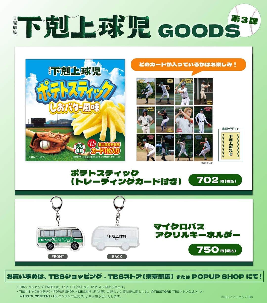 のインスタグラム：「🚌🍟  ＊＊＊＊＊＊＊＊＊＊＊＊＊ 　　　グッズ情報🧸 ＊＊＊＊＊＊＊＊＊＊＊＊＊  ＼第３弾販売開始／ トレーディングカード付きのポテトスティックと 越山メンバーが乗っているマイクロバスのアクキーが登場！ どの球児のカードが出るかはお楽しみ✨  さらに『下剋上球児』×ZOZOTOWNコラボ商品第3弾は、 寒くなってきました季節に合わせて 現在発売中のTシャツがトレーナーになりました！  こちらもぜひチェックお願いします✅  #tbs #日曜劇場 #下剋上球児 #12月10日よる9時第9話放送✨」