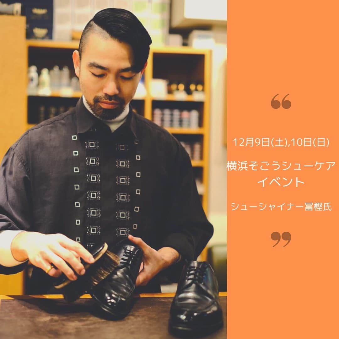 THE COLUMBUS CO.,LTD.のインスタグラム：「【コロンブスイベント情報】  シューシャイナー・冨樫氏がコロンブスの「Boot Black」をメインに用い、その場でお好みの仕上げに靴を磨きあげます。 革靴、スニーカー問わず、磨きのテクニックやケア用品の選び方などを一人ひとりに合わせてご紹介いたします！  シューシャイナー冨樫氏によるシューケア会  ■会期：2023年12月9日(土)10日(日)［各回お一人さま約30分］ 　①午前11時 　②午前11時30分 　③正午 　④午後0時30分 　⑤午後2時 　⑥午後2時30分 　⑦午後3時 　⑧午後3時30分 　⑨午後4時 　⑩午後5時 　⑪午後5時30分  ■会場：5階＝紳士靴売場 ■定員：各回1名さま ■参加費：3,300円 ■予約受け付け期間：予約希望日前日の午後6時まで ※ご参加時に靴をご持参ください。 ※ご参加当日、コロンブス商品を3,300円以上お買いあげの方はご参加無料となります。  予約↓そごうのHPからお願い致します。 https://www.sogo-seibu.jp/yokohama/topics/page/mensshoes-event2312.html  ※予約お申し込みはお一人さまにつき1枠とさせていただきます。複数ご予約された場合は後日程の予約をキャンセルさせていただきます。 ※予約お申し込み締切は、予約希望前日の午後6時まで。 ※キャンセル待ちは受け付けておりません。 ※ご予約キャンセルは、予約前日の午後4時まで。ご予約内容照会画面からお手続きをお願いいたします。 ※完全入れ替え制のため、ご予約時間を過ぎてのご来店はご参加いただけない場合がございます。 ※AirRESERVEは、株式会社リクルートが提供している予約システムです。 ※予告なく、変更・中止となる場合がございます。」