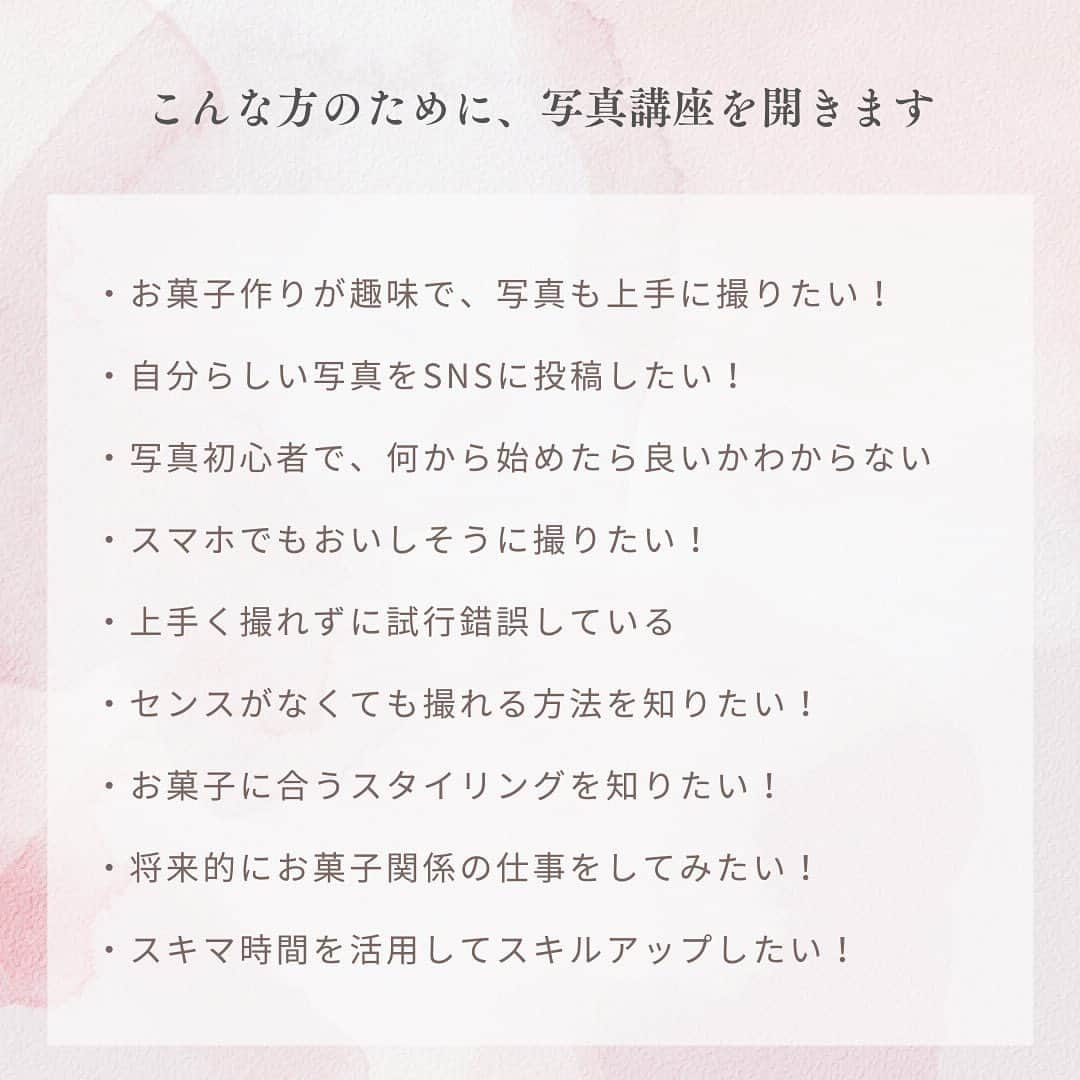 marimoさんのインスタグラム写真 - (marimoInstagram)「お菓子を美味しそうに撮るための写真講座。３期生。  12/9(土)10時〜 五日間限定で募集します✨  今までに280名の生徒さんを見て来て分かったこと。  "お菓子を作ったら、 美味しそうに撮って SNSでシェアしたい…！"  "共感してほしい…！"  "いつかお菓子の仕事をしたい…！"  それらの夢、 写真が撮れれば叶います…✨  ぜひ一緒に写真の世界を 楽しみましょう♫  詳細は @marimo_cafe プロフィール欄のリンク、ストーリーズより飛べます🕊  ーーーー  𖧷このアカウントでは初心者でも美味しく作れるレシピや教室のご案内を投稿しています♫  𖧷レシピ一覧はプロフ欄リンクよりご覧いただけます🥸 こちらから→ @marimo_cafe  𖧷レシピ本最新刊『本当においしいお菓子の作り方』KADOKAWAより発売中！ 全国の書店、ネットにてお求めいただけます。  𖧷いつもいいね、コメント、フォローありがとうございます☺️励みになっております🫶  ーーーー  #お菓子作り #お菓子作り記録　#お菓子の写真」12月6日 17時57分 - marimo_cafe