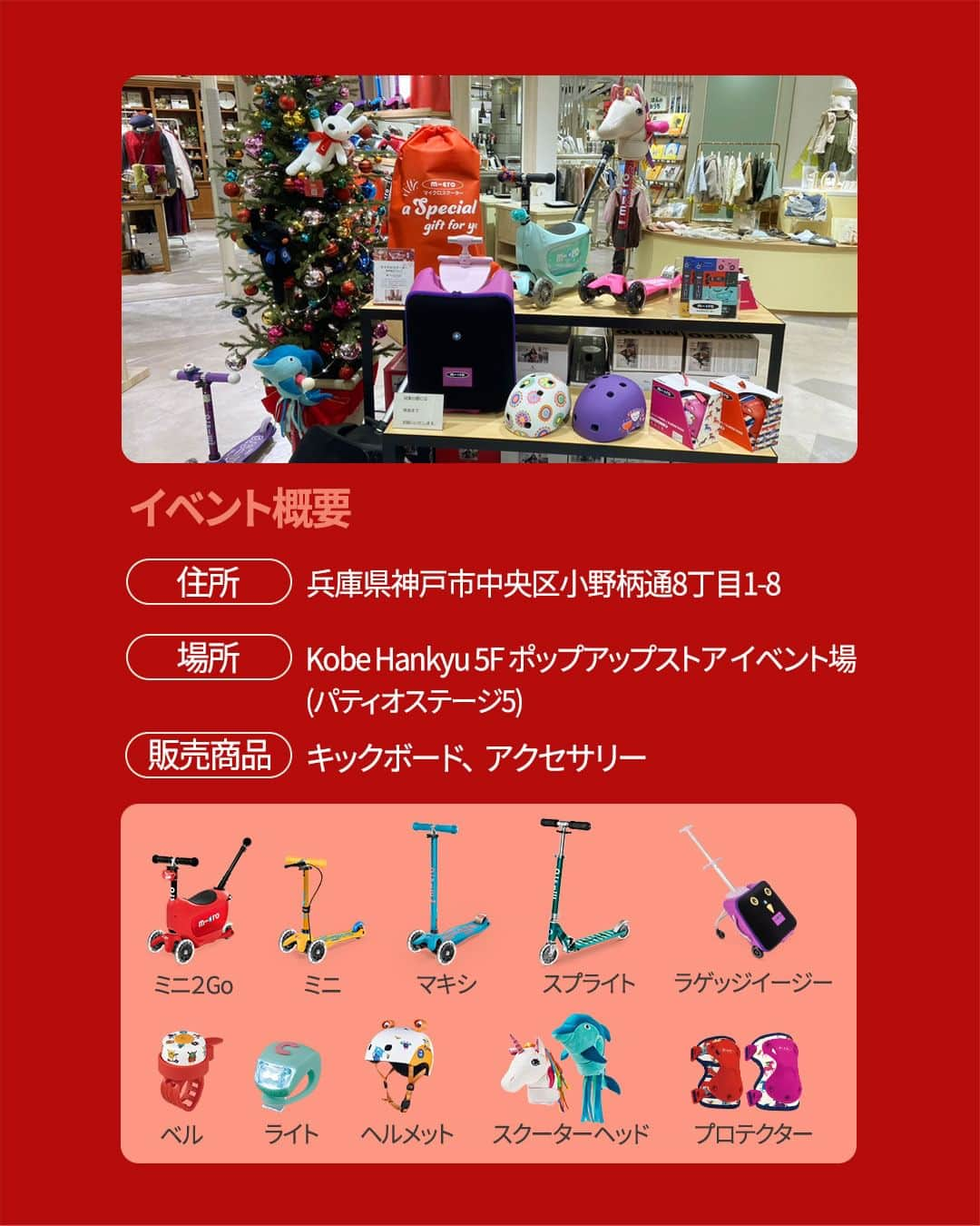 microscooters_japanさんのインスタグラム写真 - (microscooters_japanInstagram)「神戸でもマイクロに会えるチャンス🎉 クリスマスプレゼントに向けて神戸阪急デパートで期間限定のポップアップストア開催中です😆  キックボードやアクセサリーまでいろんな品揃えで実際試乗も可能です♪ 今ならキックボード購入で「クリスマスセット」もプレゼント中🎅🎄 	 皆さまの沢山のご来場お待ちしております😘」12月6日 17時58分 - microscooters_japan